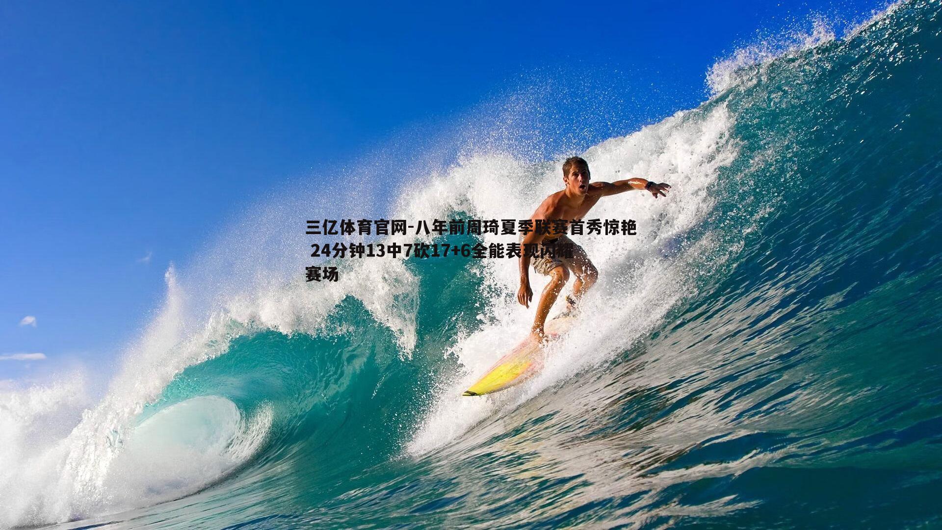 八年前周琦夏季联赛首秀惊艳 24分钟13中7砍17+6全能表现闪耀赛场