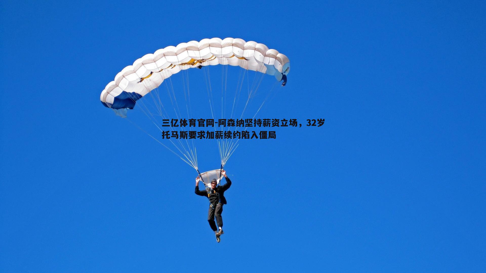 阿森纳坚持薪资立场，32岁托马斯要求加薪续约陷入僵局