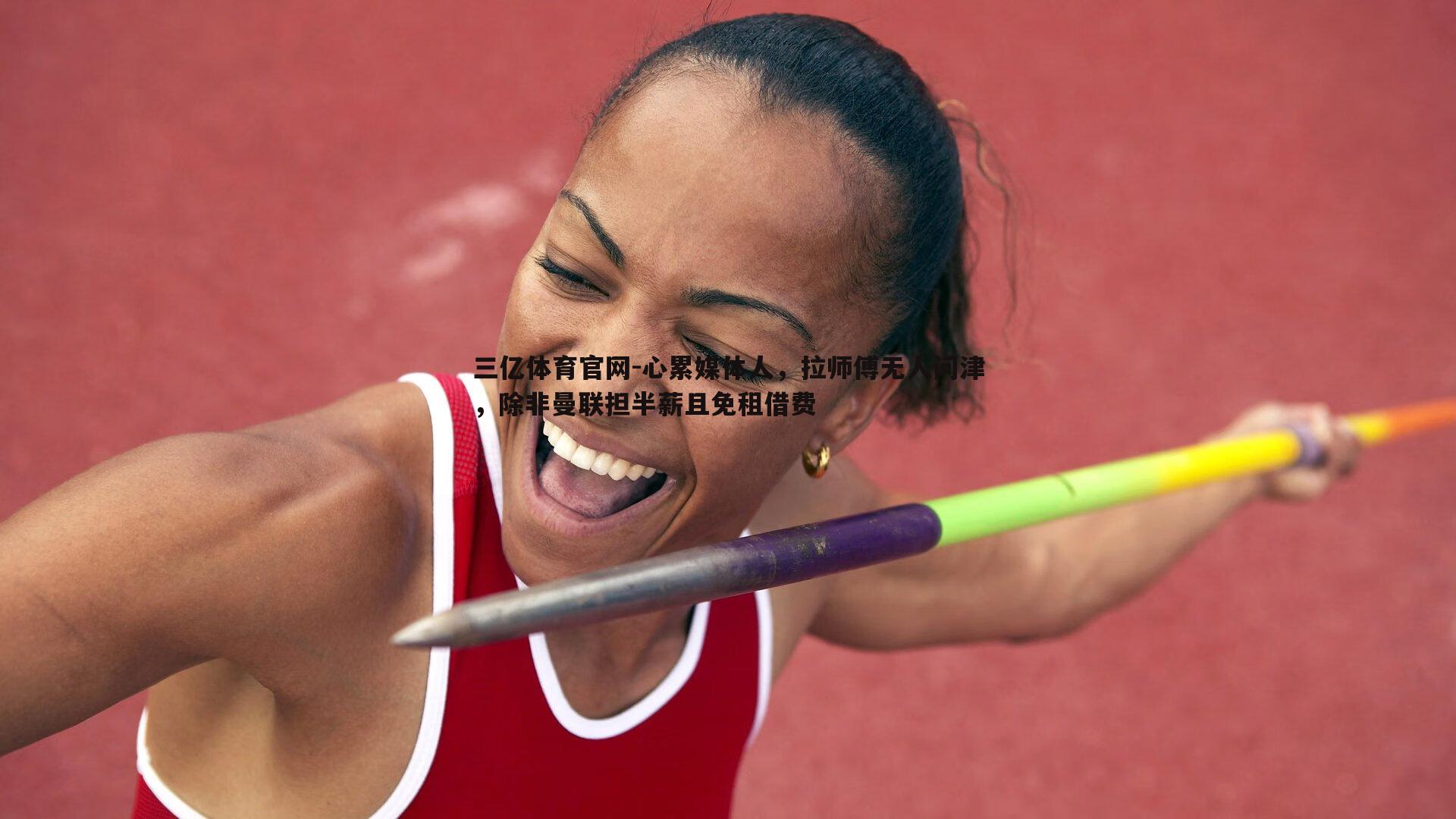 心累媒体人，拉师傅无人问津，除非曼联担半薪且免租借费