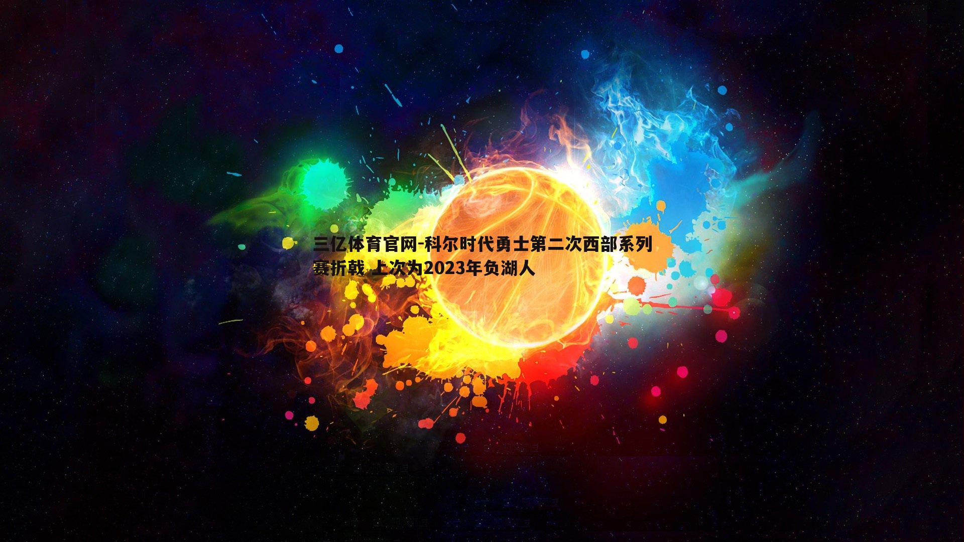 科尔时代勇士第二次西部系列赛折戟 上次为2023年负湖人