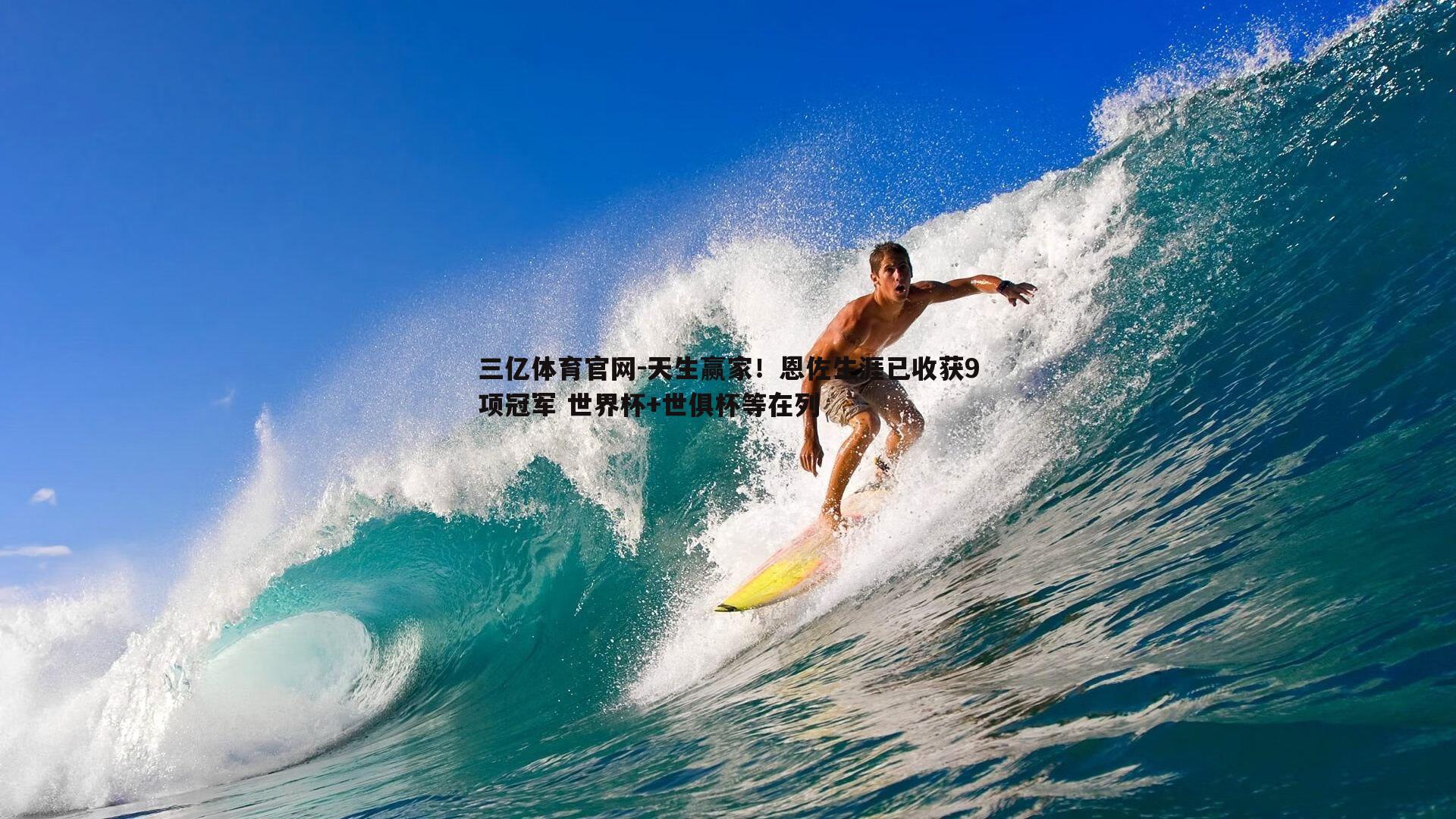天生赢家！恩佐生涯已收获9项冠军 世界杯+世俱杯等在列