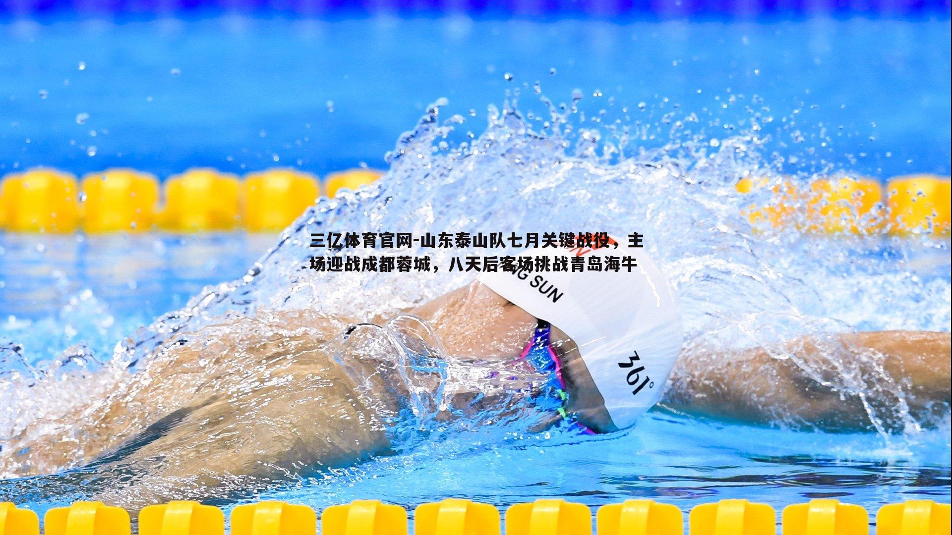山东泰山队七月关键战役，主场迎战成都蓉城，八天后客场挑战青岛海牛