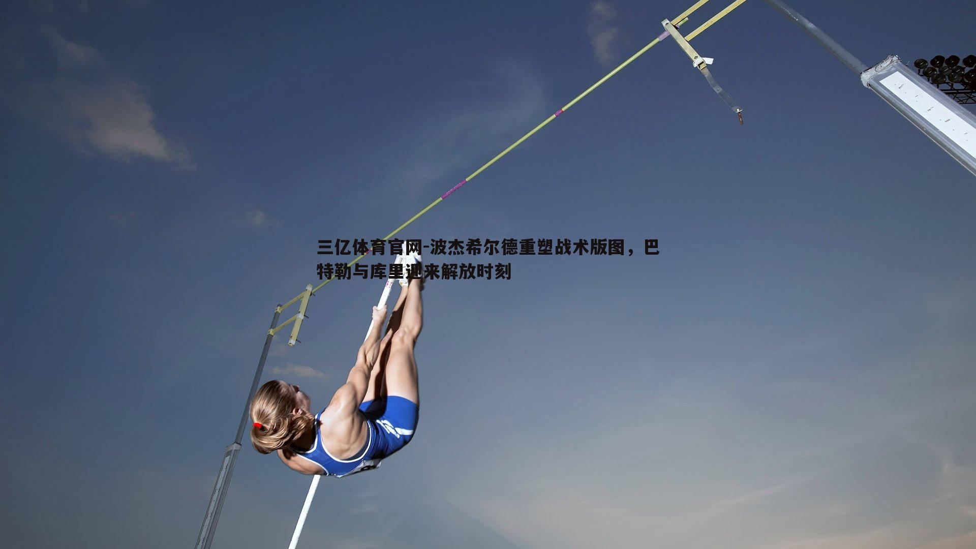 波杰希尔德重塑战术版图，巴特勒与库里迎来解放时刻