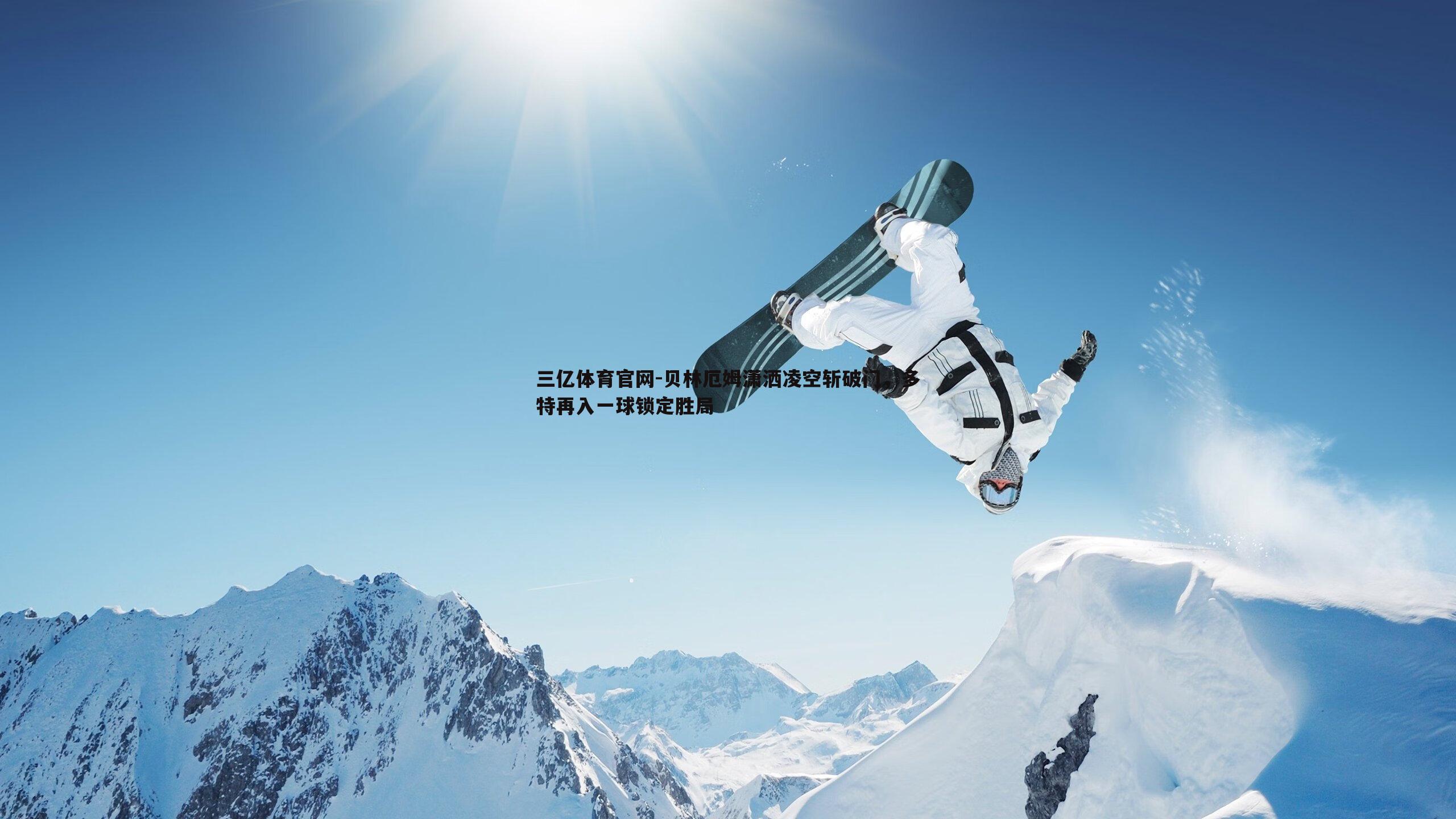 贝林厄姆潇洒凌空斩破门，多特再入一球锁定胜局