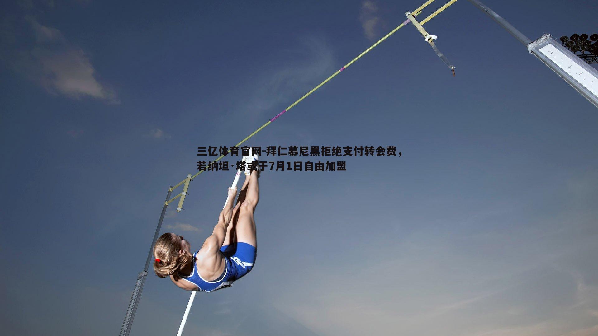 三亿体育官网-拜仁慕尼黑拒绝支付转会费，若纳坦·塔或于7月1日自由加盟