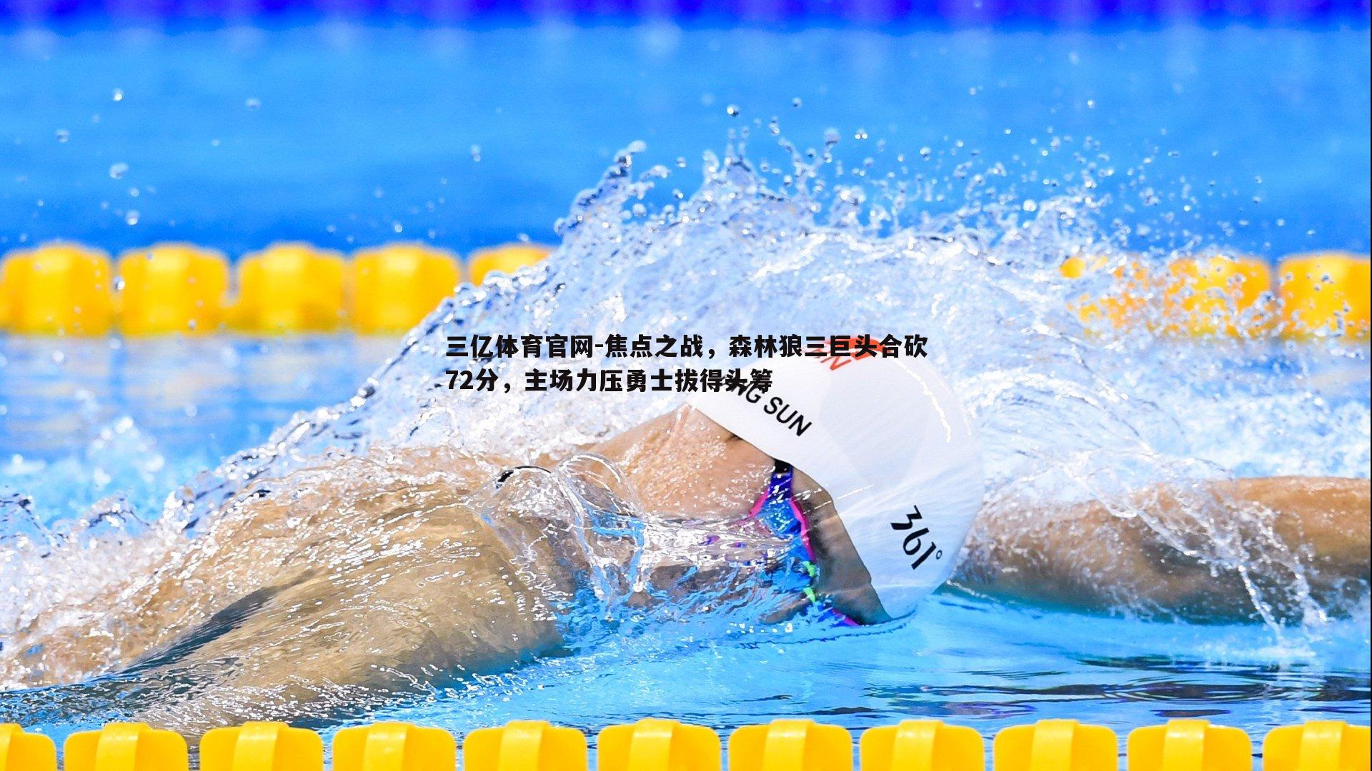 三亿体育官网-焦点之战，森林狼三巨头合砍72分，主场力压勇士拔得头筹