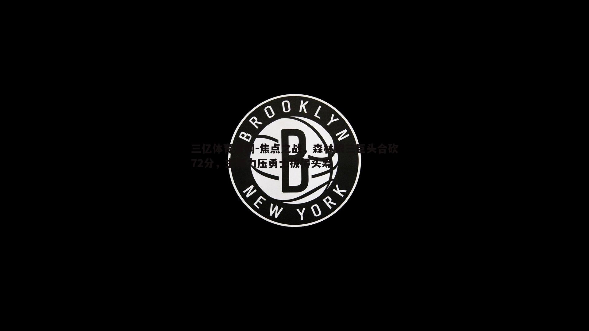 焦点之战，森林狼三巨头合砍72分，主场力压勇士拔得头筹