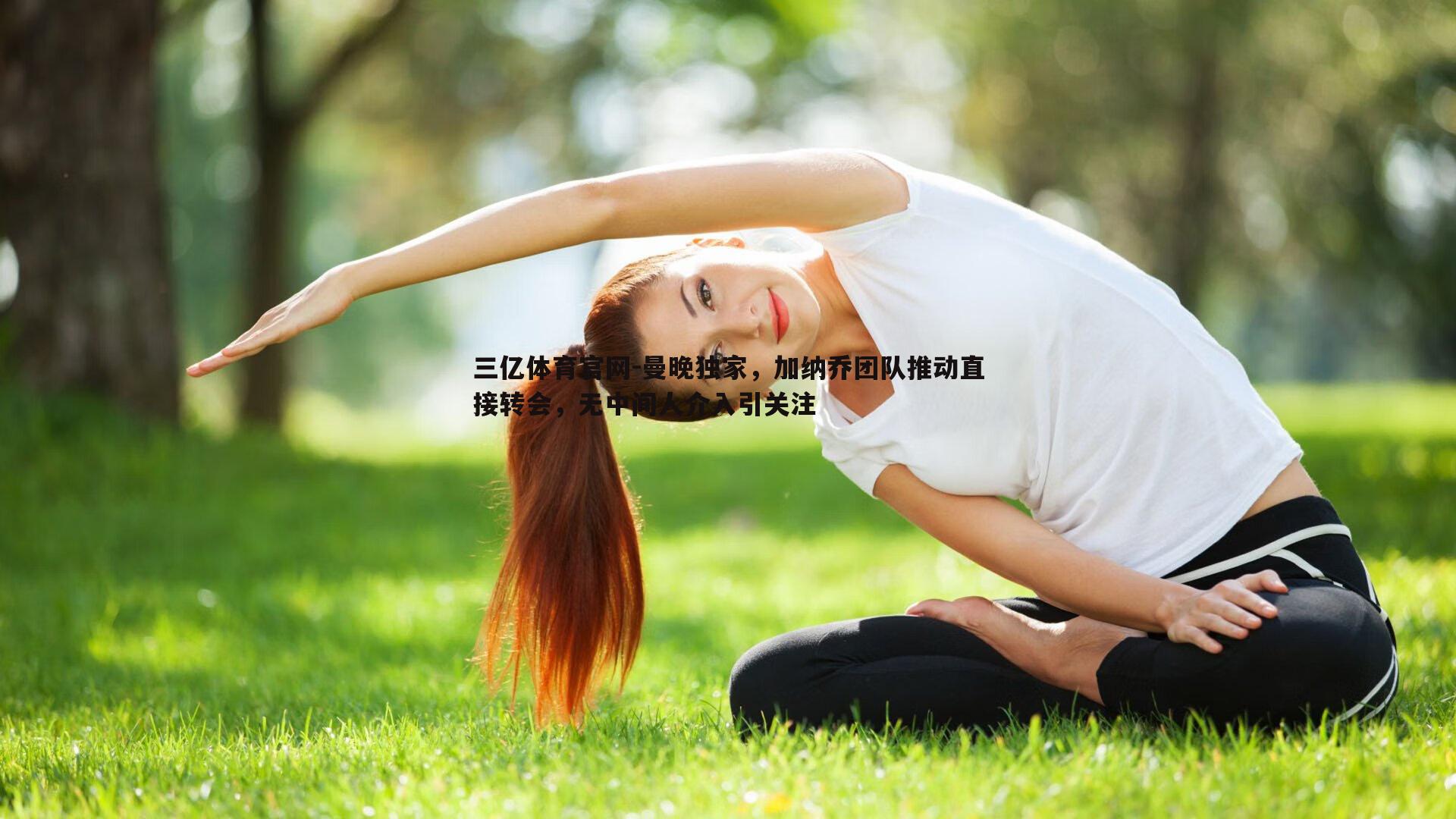 曼晚独家，加纳乔团队推动直接转会，无中间人介入引关注