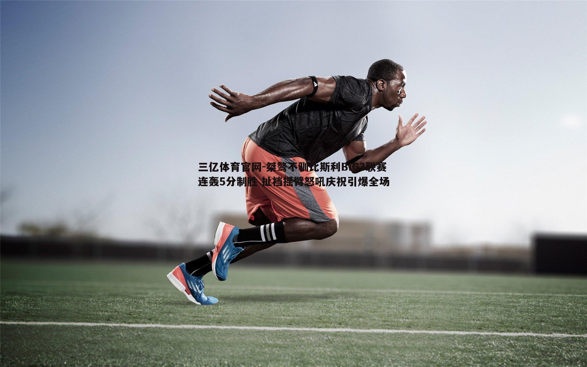 三亿体育官网-桀骜不驯比斯利BIG3联赛连轰5分制胜 扯裆摇臂怒吼庆祝引爆全场