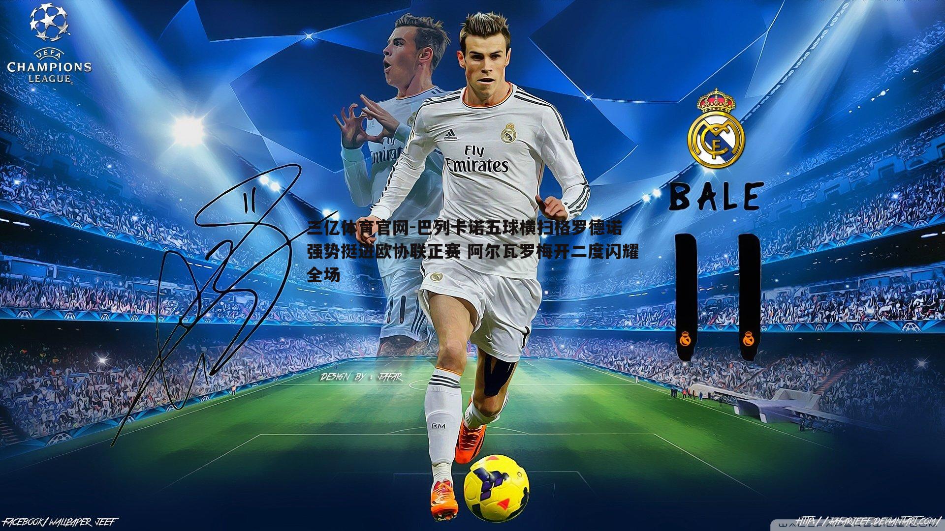 巴列卡诺五球横扫格罗德诺 强势挺进欧协联正赛 阿尔瓦罗梅开二度闪耀全场