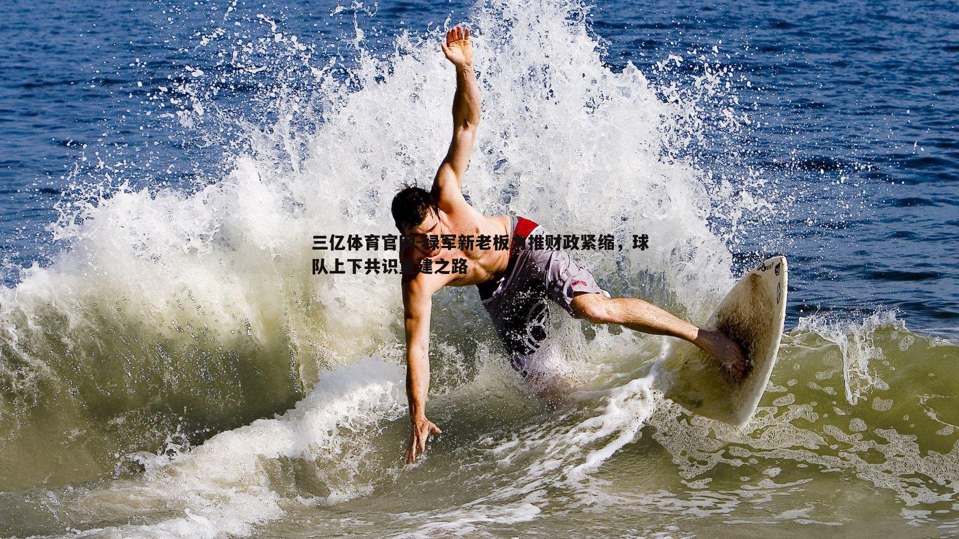 绿军新老板力推财政紧缩，球队上下共识重建之路