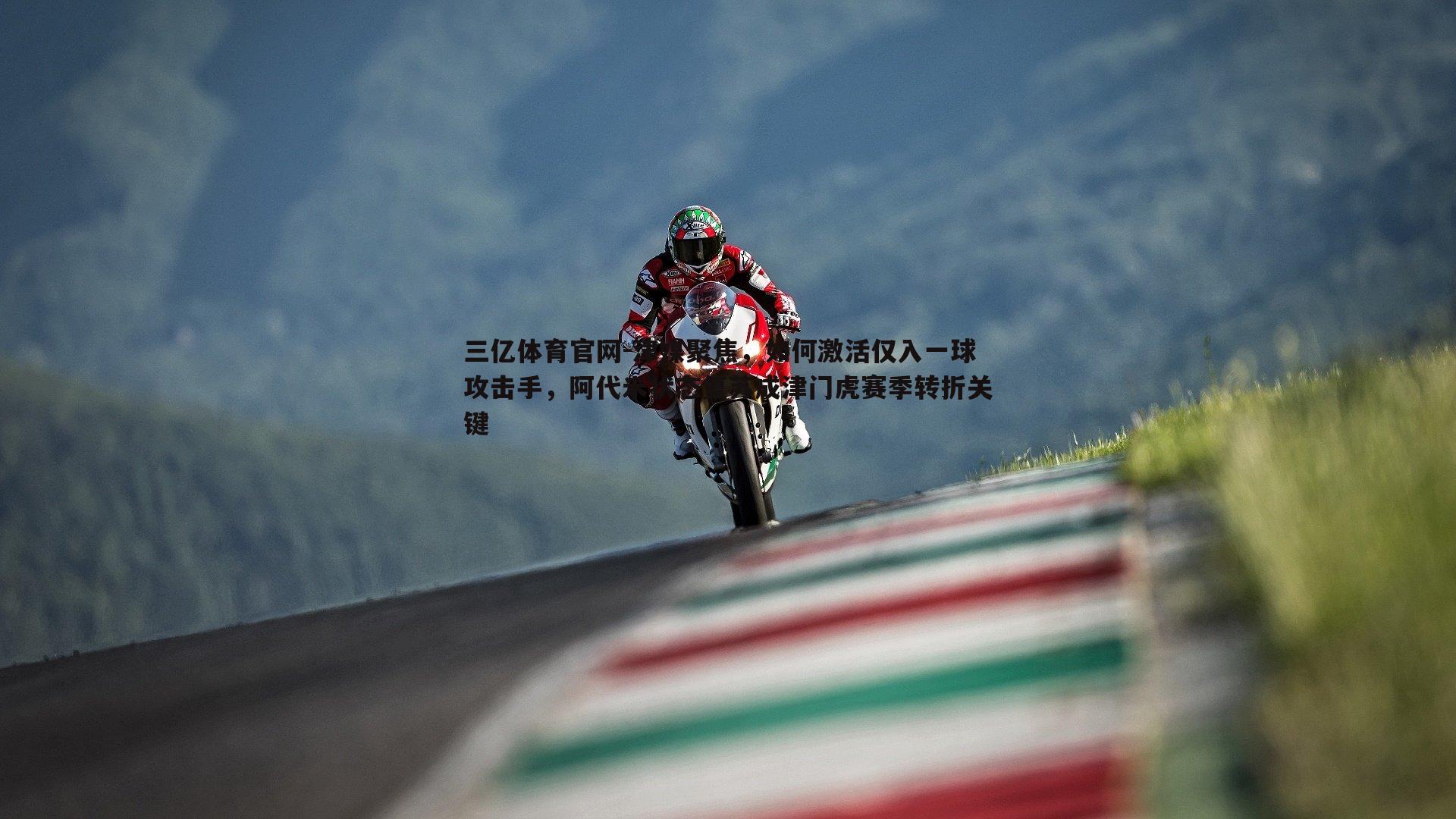 津媒聚焦,如何激活仅入一球攻击手,阿代米状态复苏成津门虎赛季转折关键