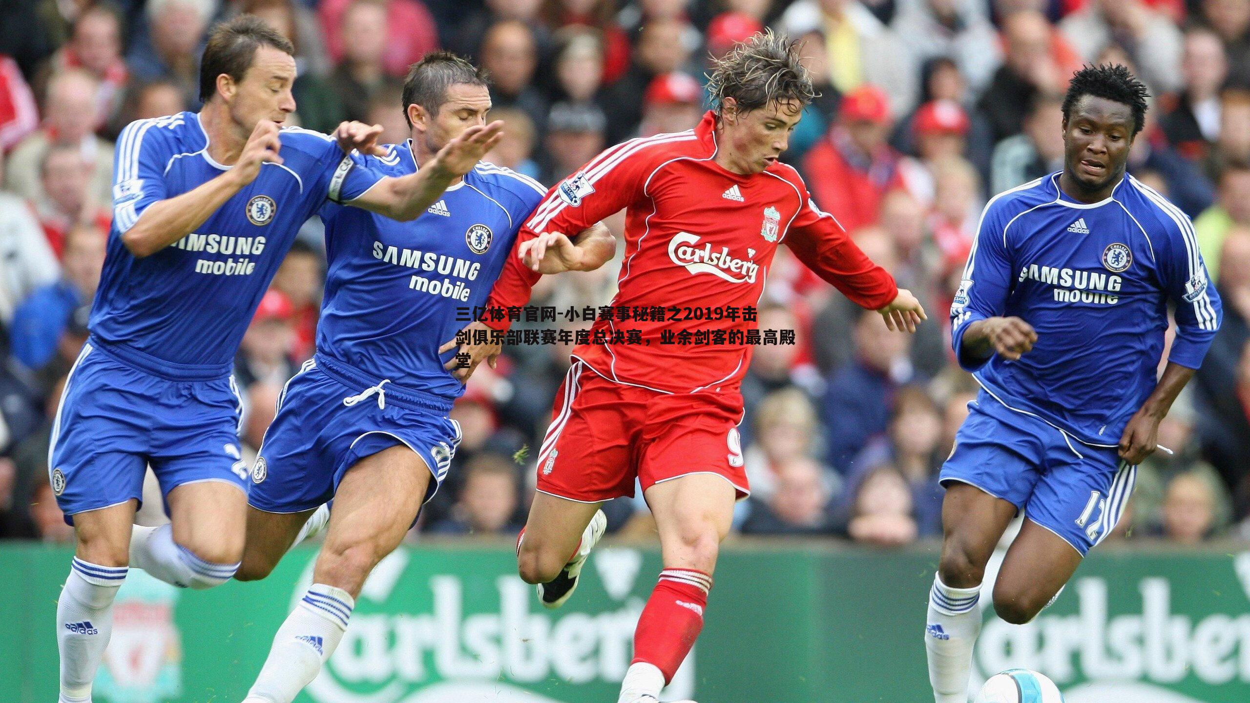 小白赛事秘籍之2019年击剑俱乐部联赛年度总决赛，业余剑客的最高殿堂