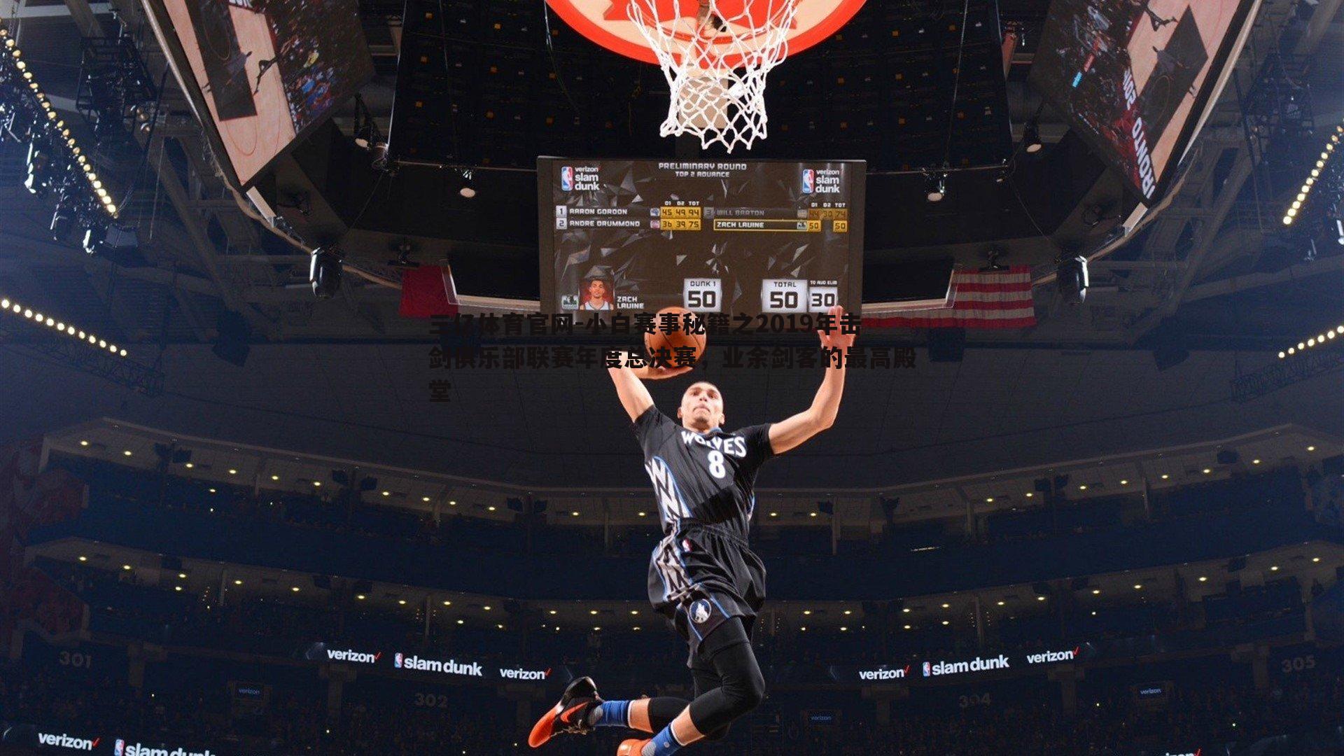 小白赛事秘籍之2019年击剑俱乐部联赛年度总决赛，业余剑客的最高殿堂