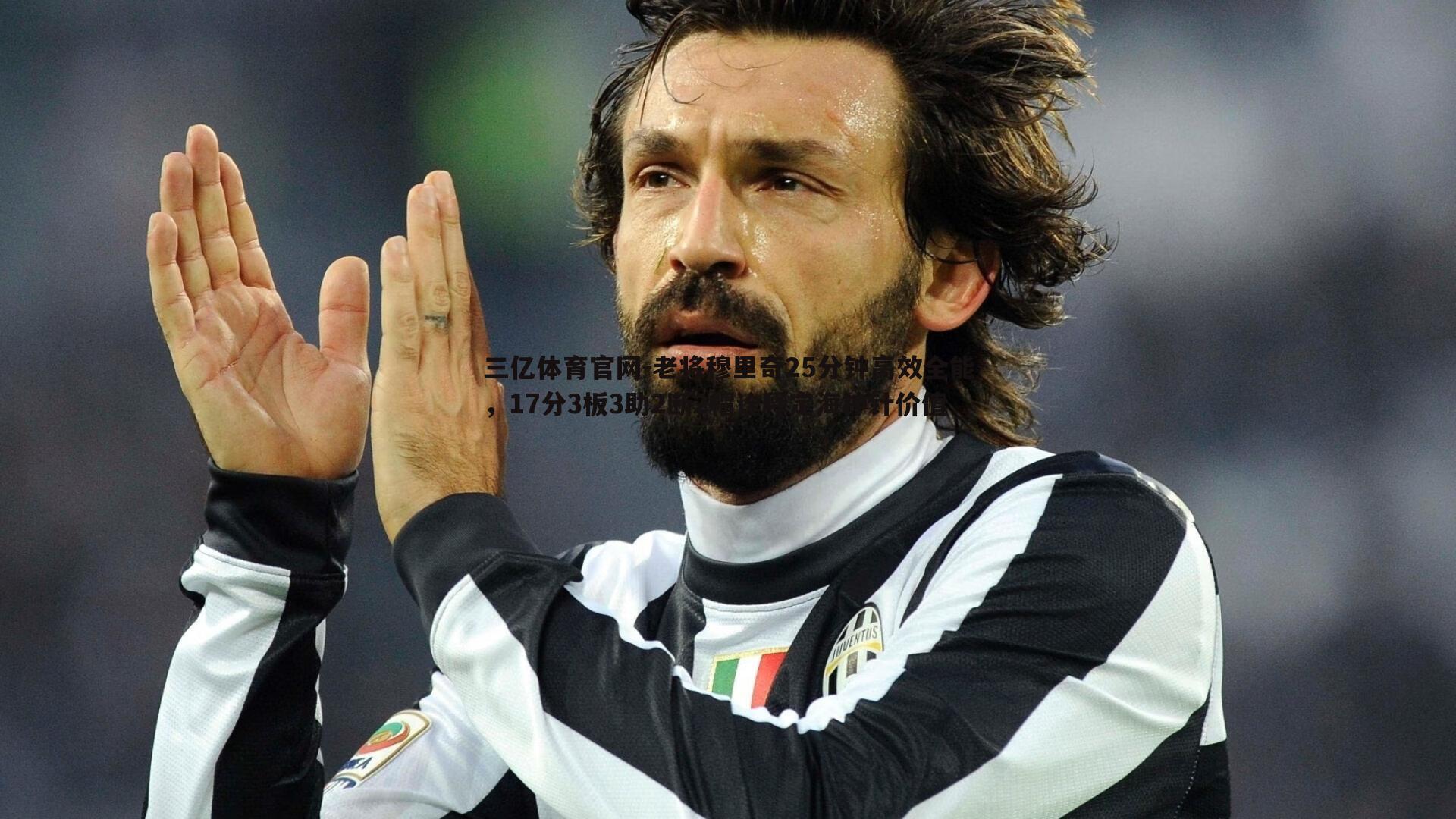 老将穆里奇25分钟高效全能，17分3板3助2断2帽诠释定海神针价值