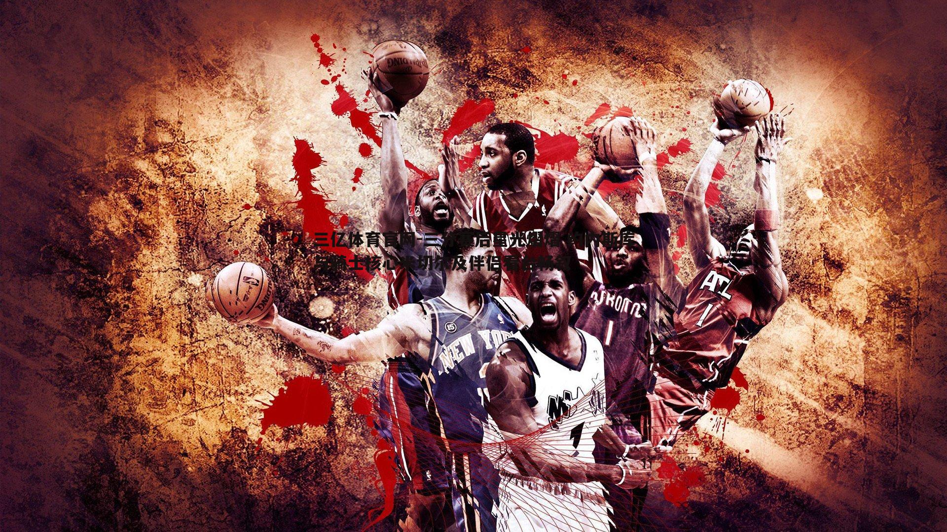 三分赛后星光熠熠 约内斯库与骑士核心米切尔及伴侣看台畅叙