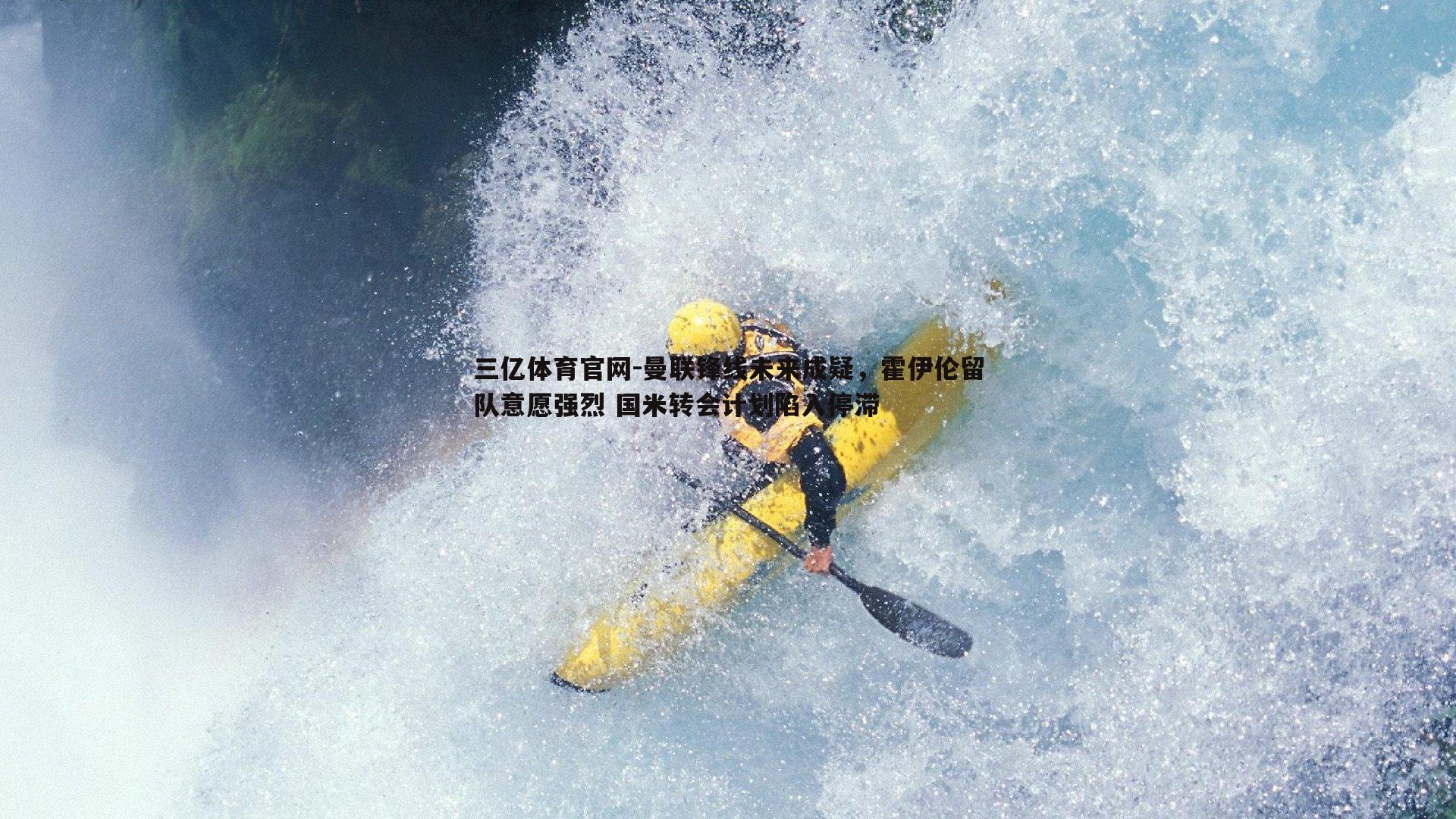 曼联锋线未来成疑，霍伊伦留队意愿强烈 国米转会计划陷入停滞