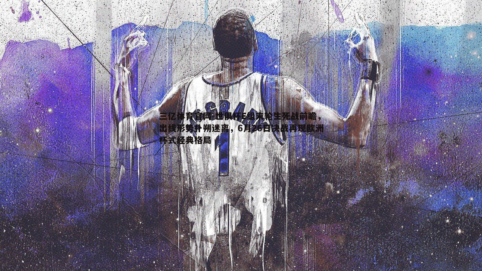 世俱杯E组末轮生死战前瞻，出线形势扑朔迷离，6月26日决战再现欧洲杯式经典格局