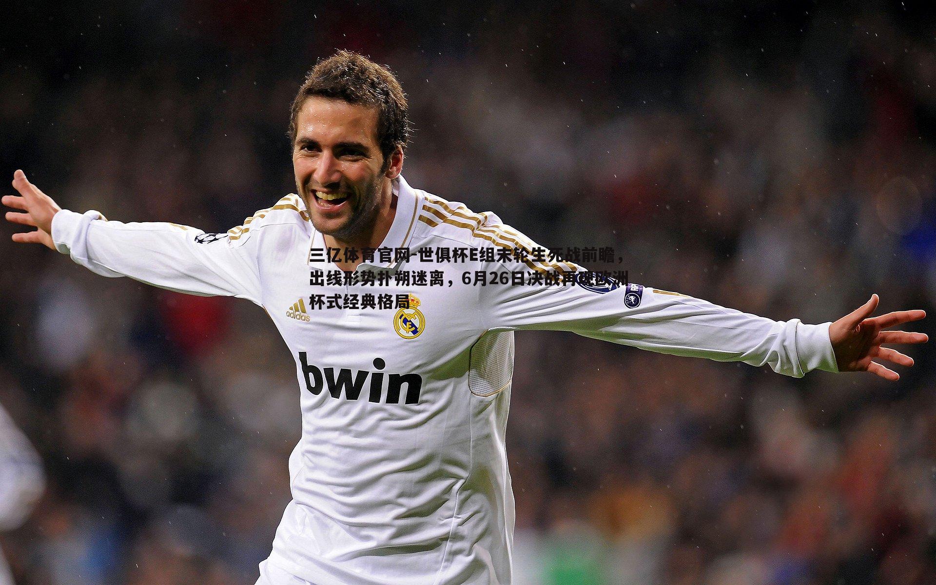 世俱杯E组末轮生死战前瞻，出线形势扑朔迷离，6月26日决战再现欧洲杯式经典格局