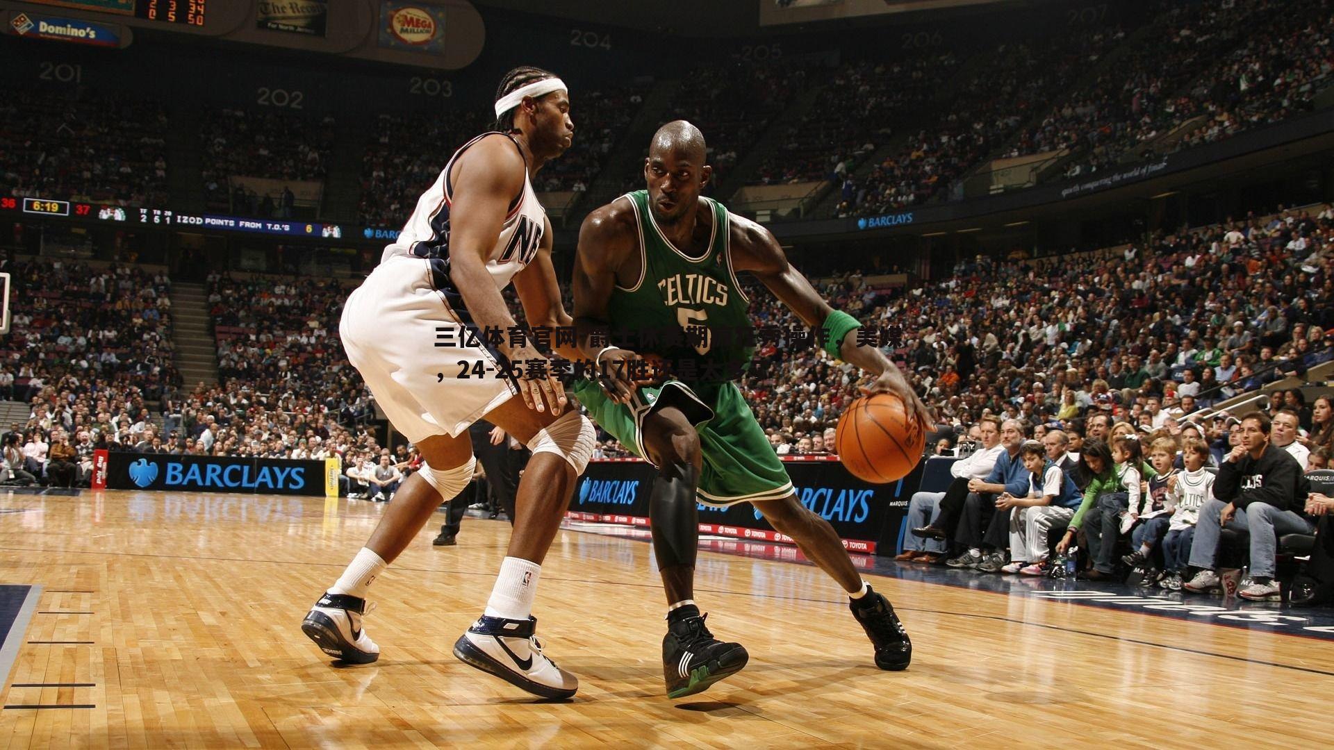 爵士休赛期疯狂秀操作，美媒，24-25赛季的17胜还是太多了