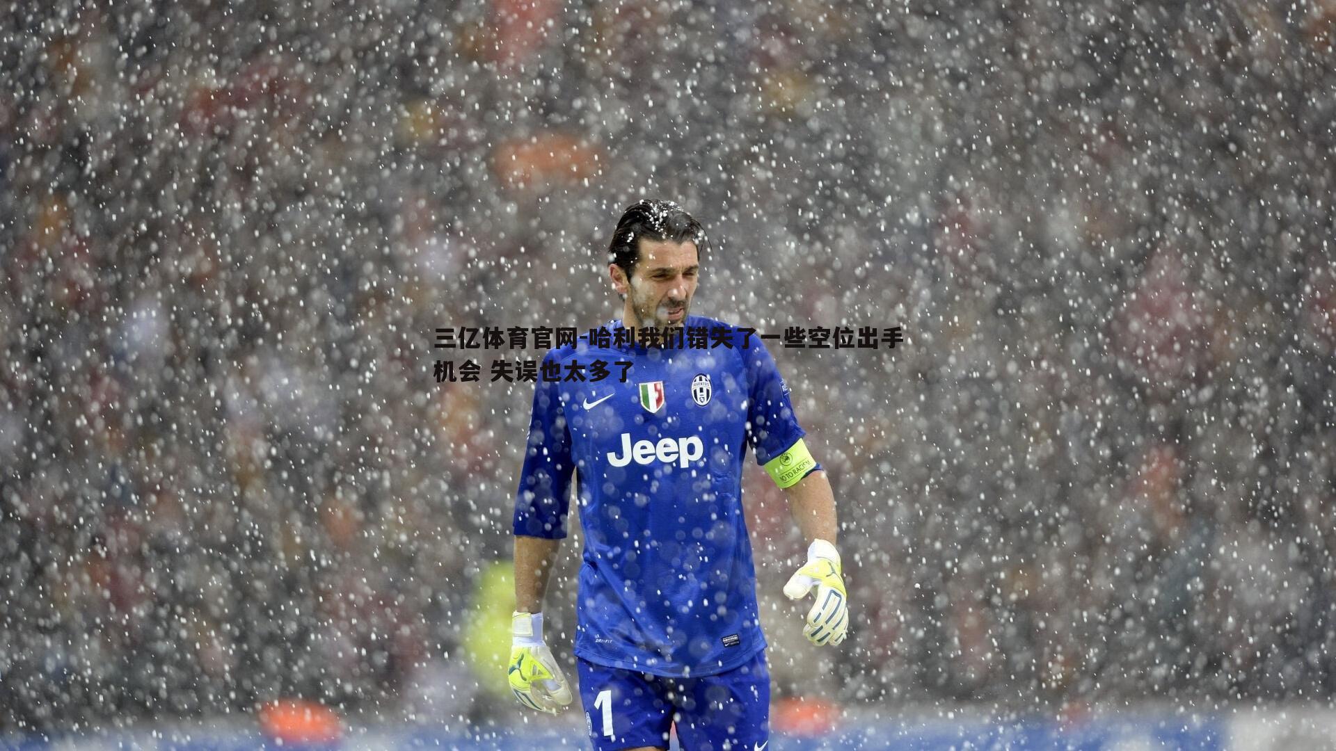 哈利我们错失了一些空位出手机会 失误也太多了