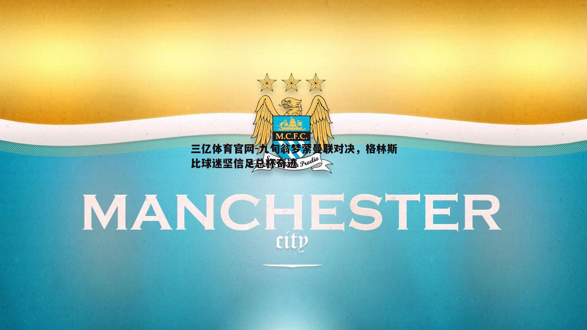 九旬翁梦萦曼联对决,格林斯比球迷坚信足总杯奇迹