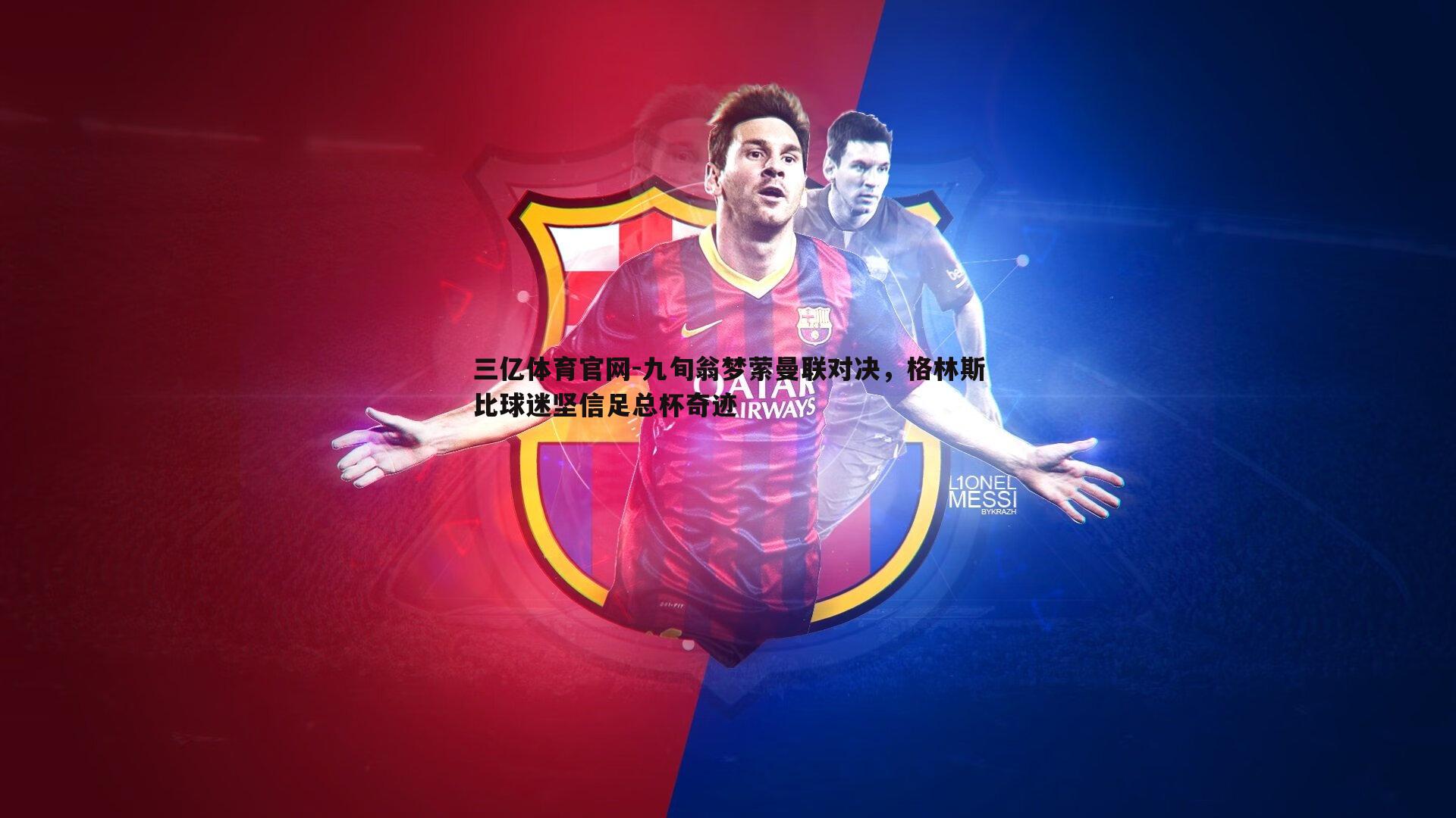 九旬翁梦萦曼联对决,格林斯比球迷坚信足总杯奇迹