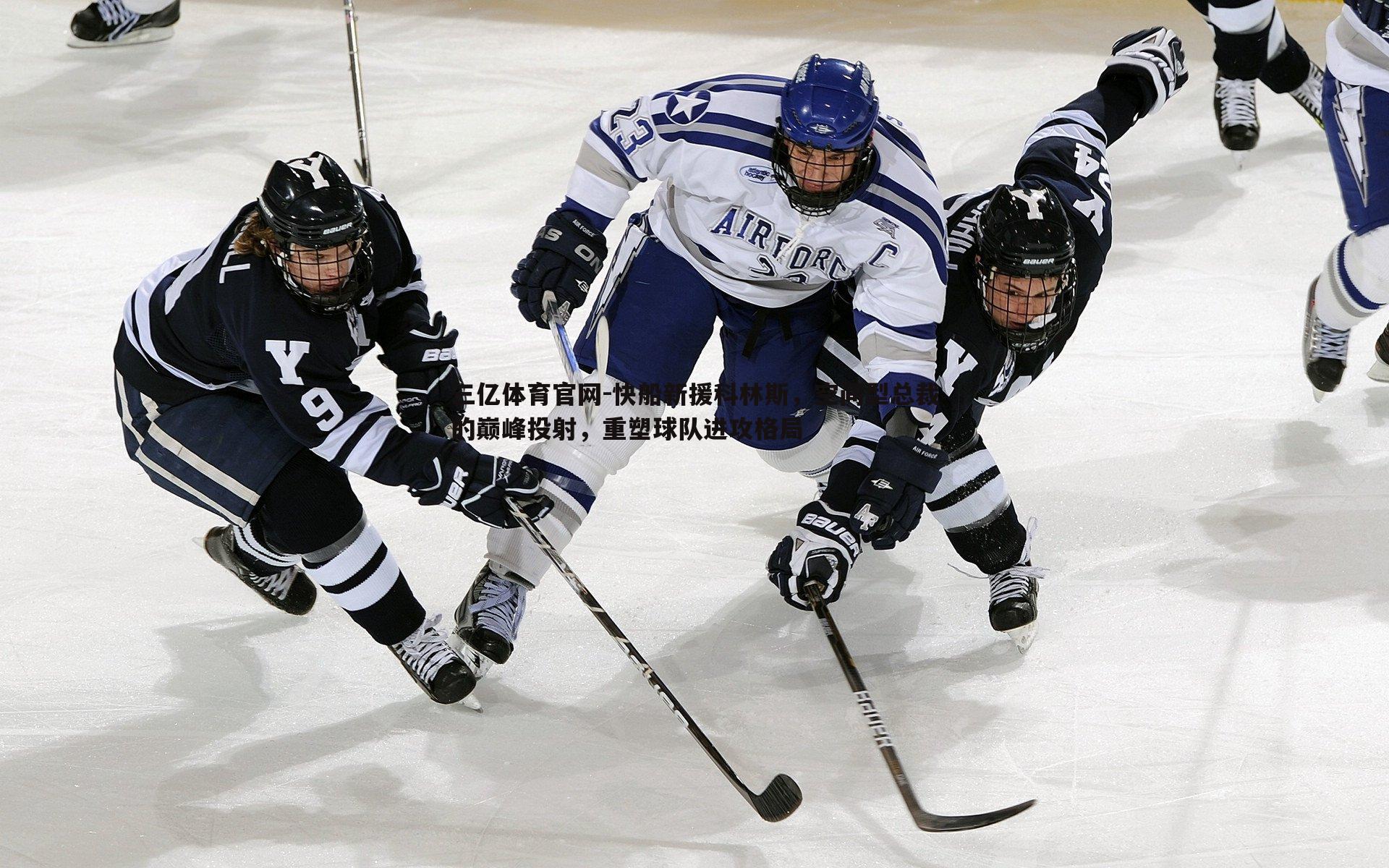 快船新援科林斯，空间型总裁的巅峰投射，重塑球队进攻格局