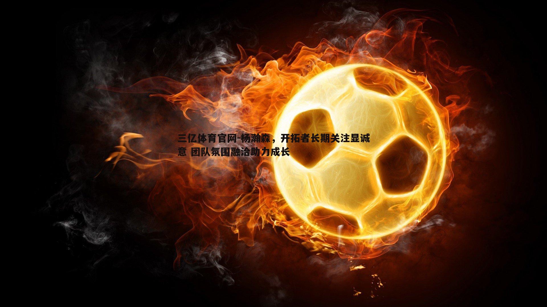 杨瀚森，开拓者长期关注显诚意 团队氛围融洽助力成长