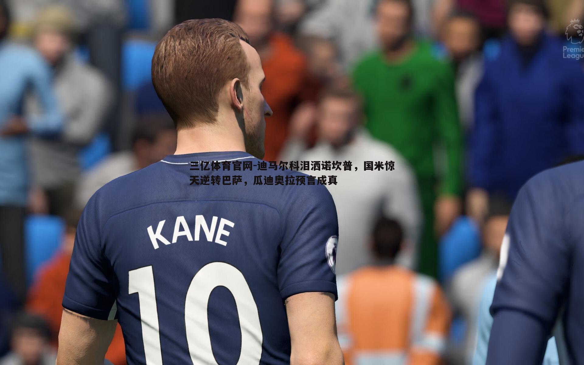 迪马尔科泪洒诺坎普,国米惊天逆转巴萨,瓜迪奥拉预言成真