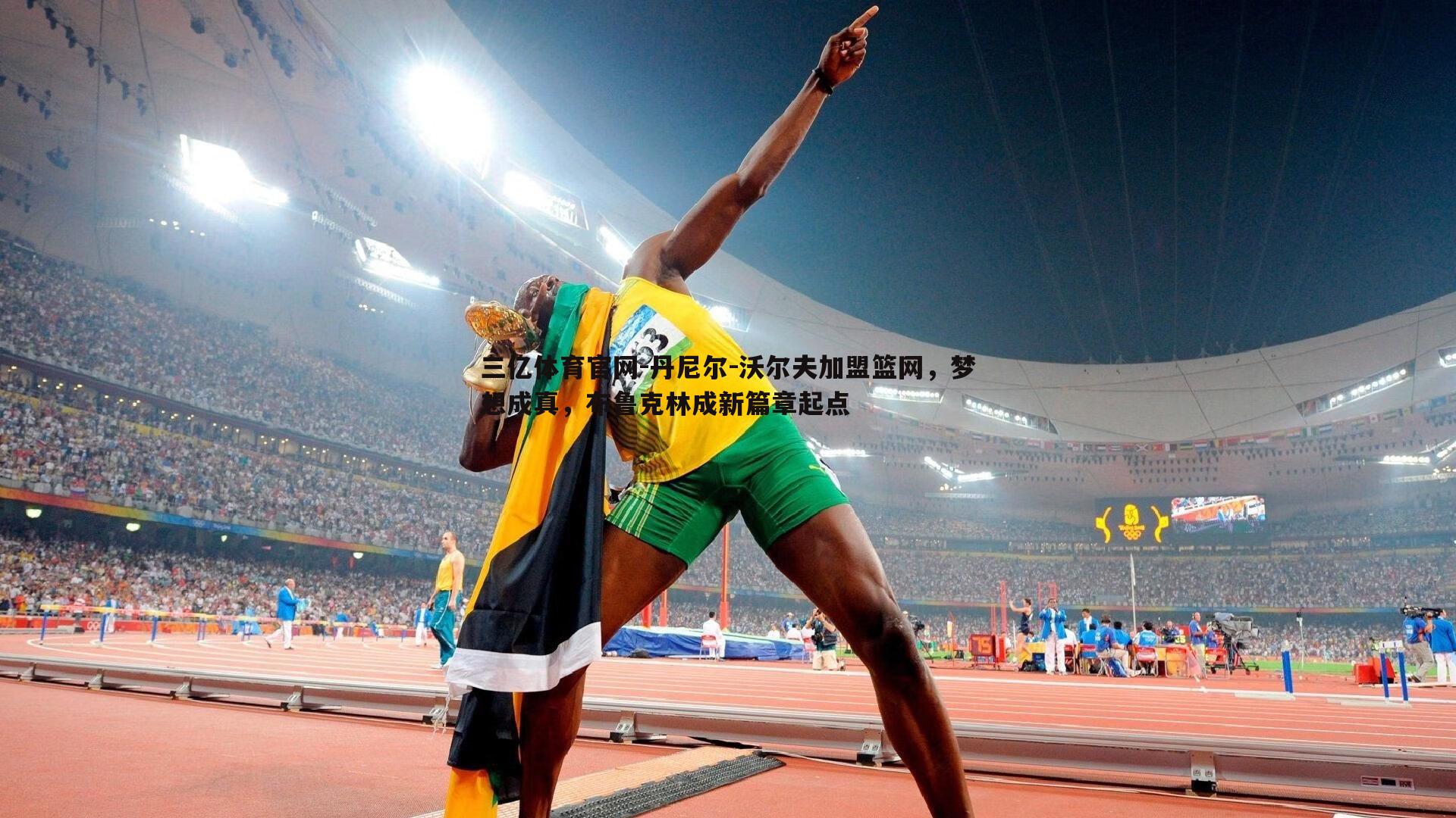 丹尼尔-沃尔夫加盟篮网，梦想成真，布鲁克林成新篇章起点