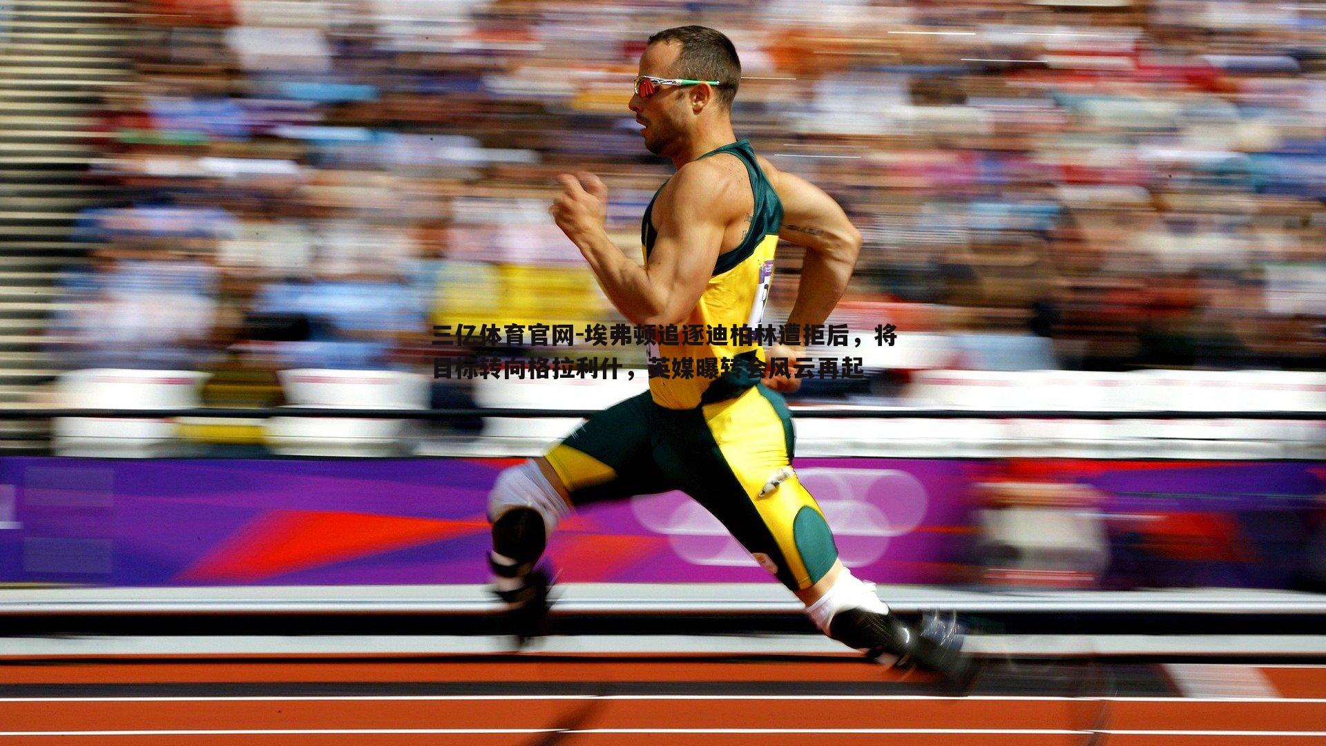 埃弗顿追逐迪柏林遭拒后，将目标转向格拉利什，英媒曝转会风云再起