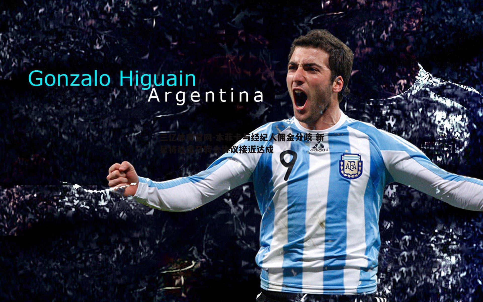 三亿体育官网-本菲卡与经纪人佣金分歧 新星将赴皇马转会协议接近达成