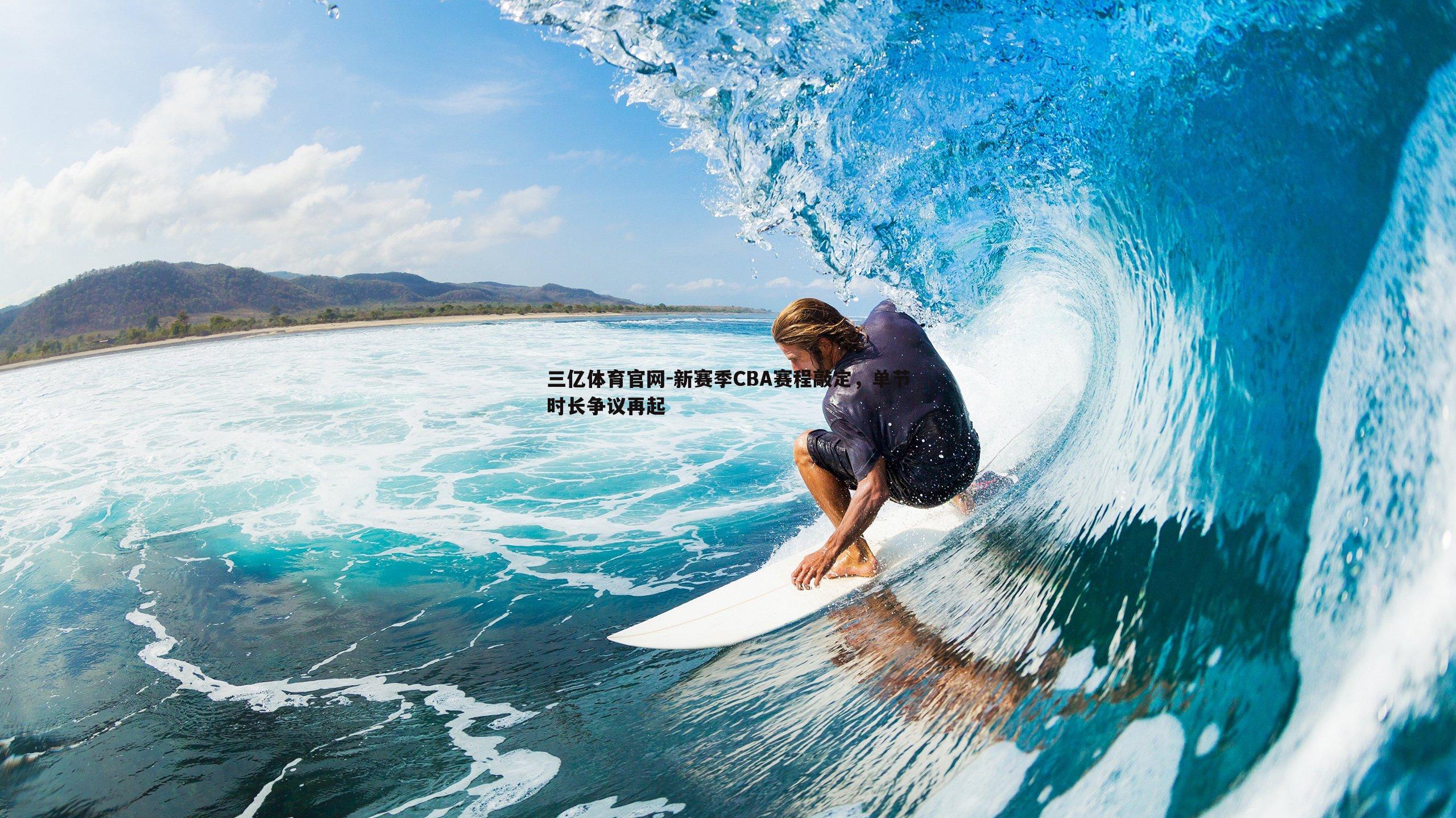 新赛季CBA赛程敲定,单节时长争议再起