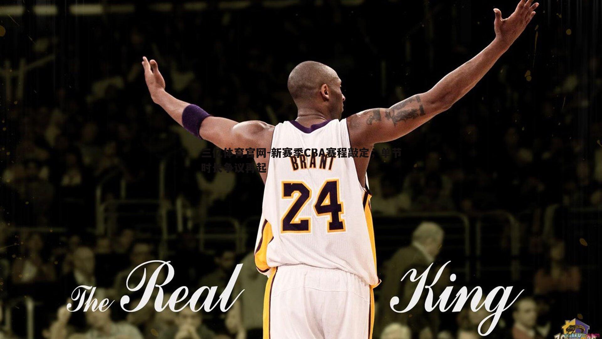 新赛季CBA赛程敲定,单节时长争议再起