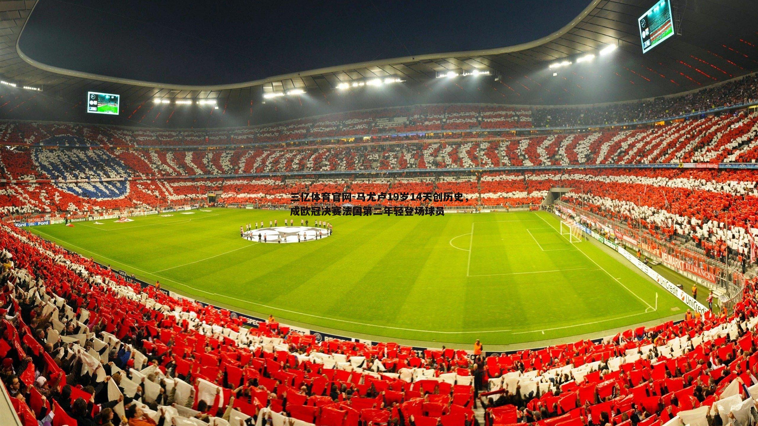 马尤卢19岁14天创历史,成欧冠决赛法国第二年轻登场球员