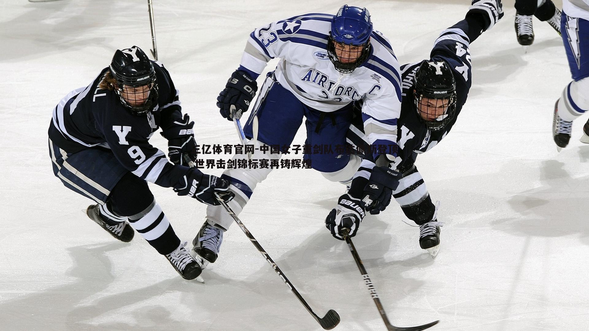 中国女子重剑队布达佩斯登顶 世界击剑锦标赛再铸辉煌