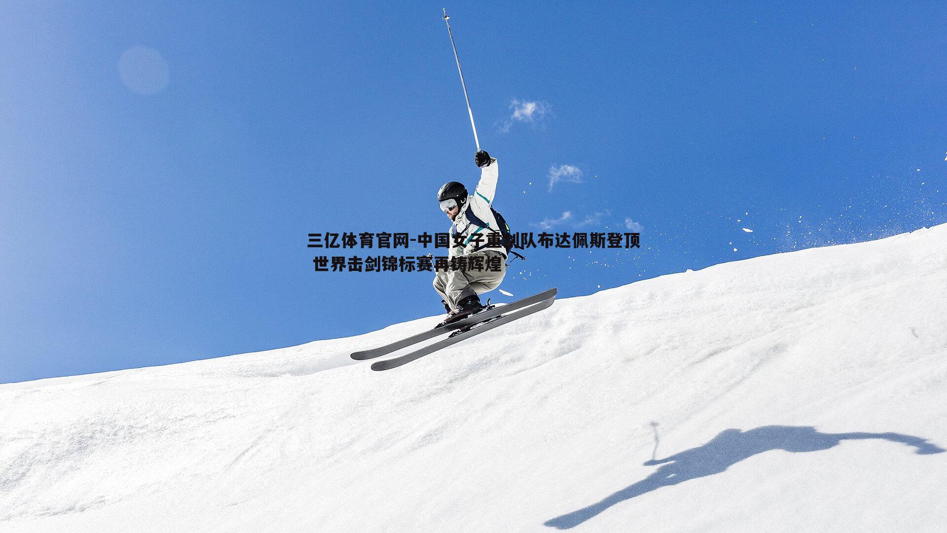 中国女子重剑队布达佩斯登顶 世界击剑锦标赛再铸辉煌