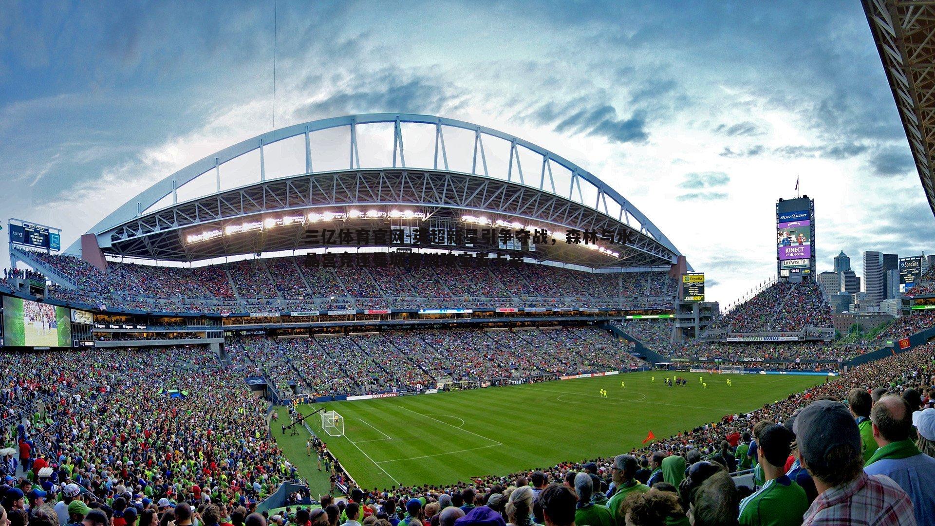 三亿体育官网-英超新星引争夺战，森林与水晶宫竞逐曼城青训瑰宝麦卡蒂