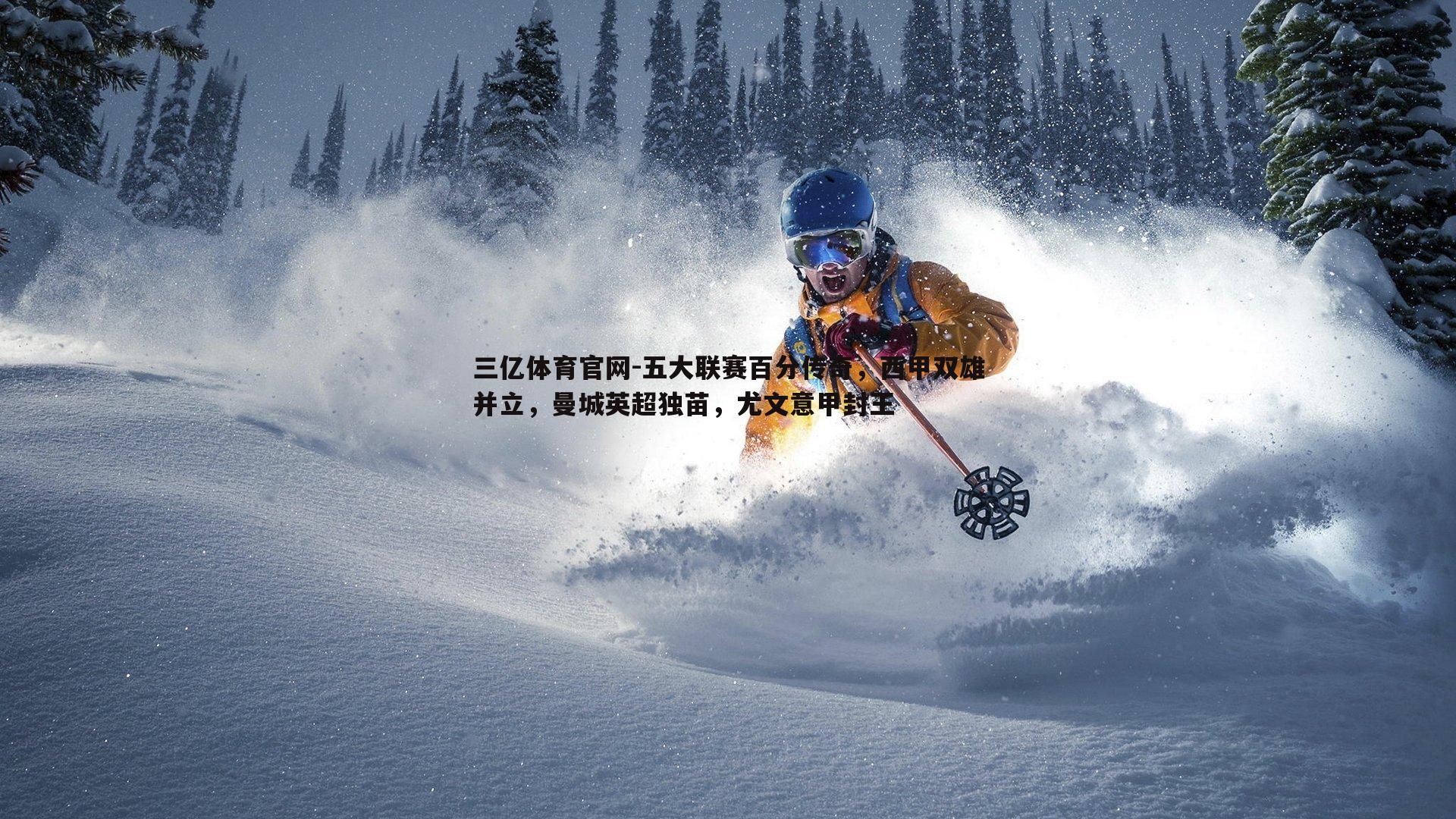 五大联赛百分传奇，西甲双雄并立，曼城英超独苗，尤文意甲封王