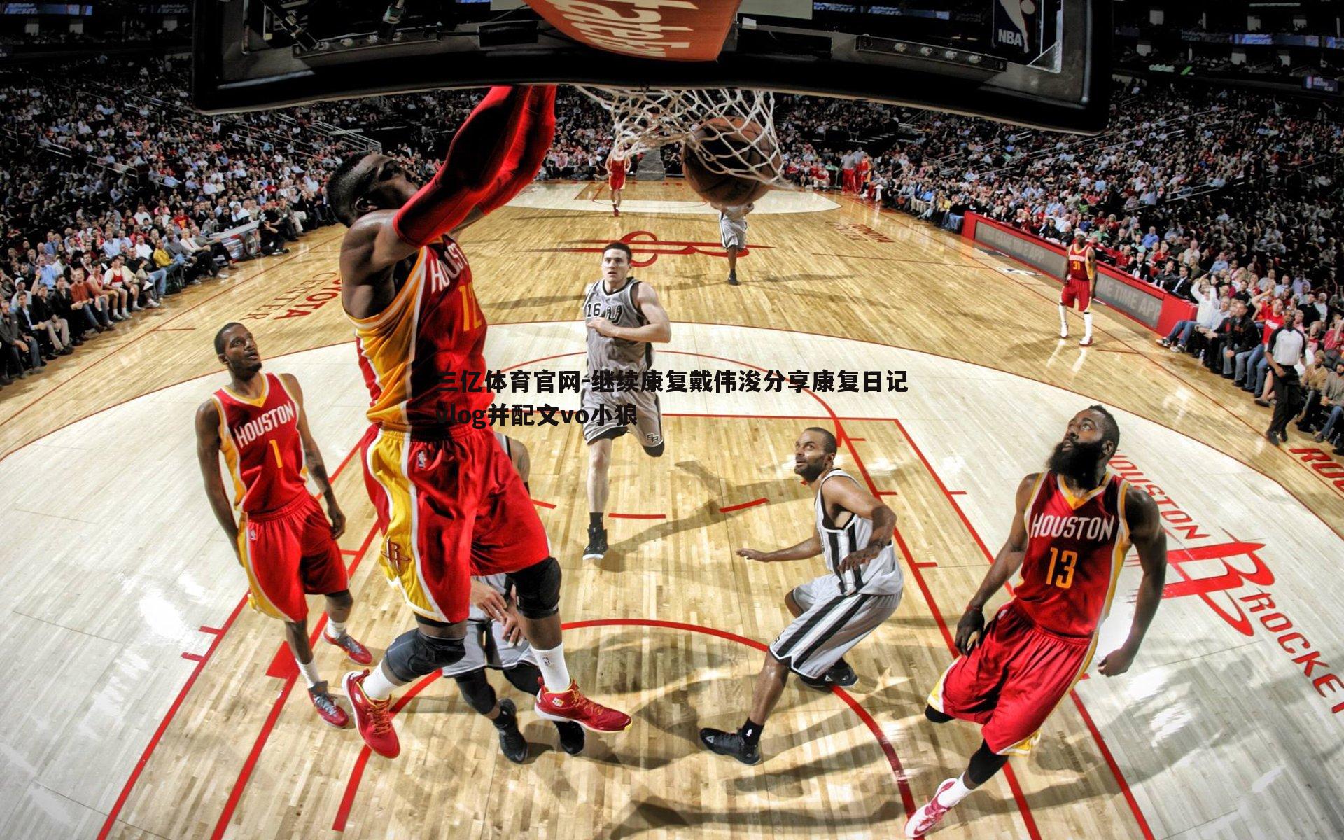 三亿体育官网-继续康复戴伟浚分享康复日记vlog并配文vo小狼