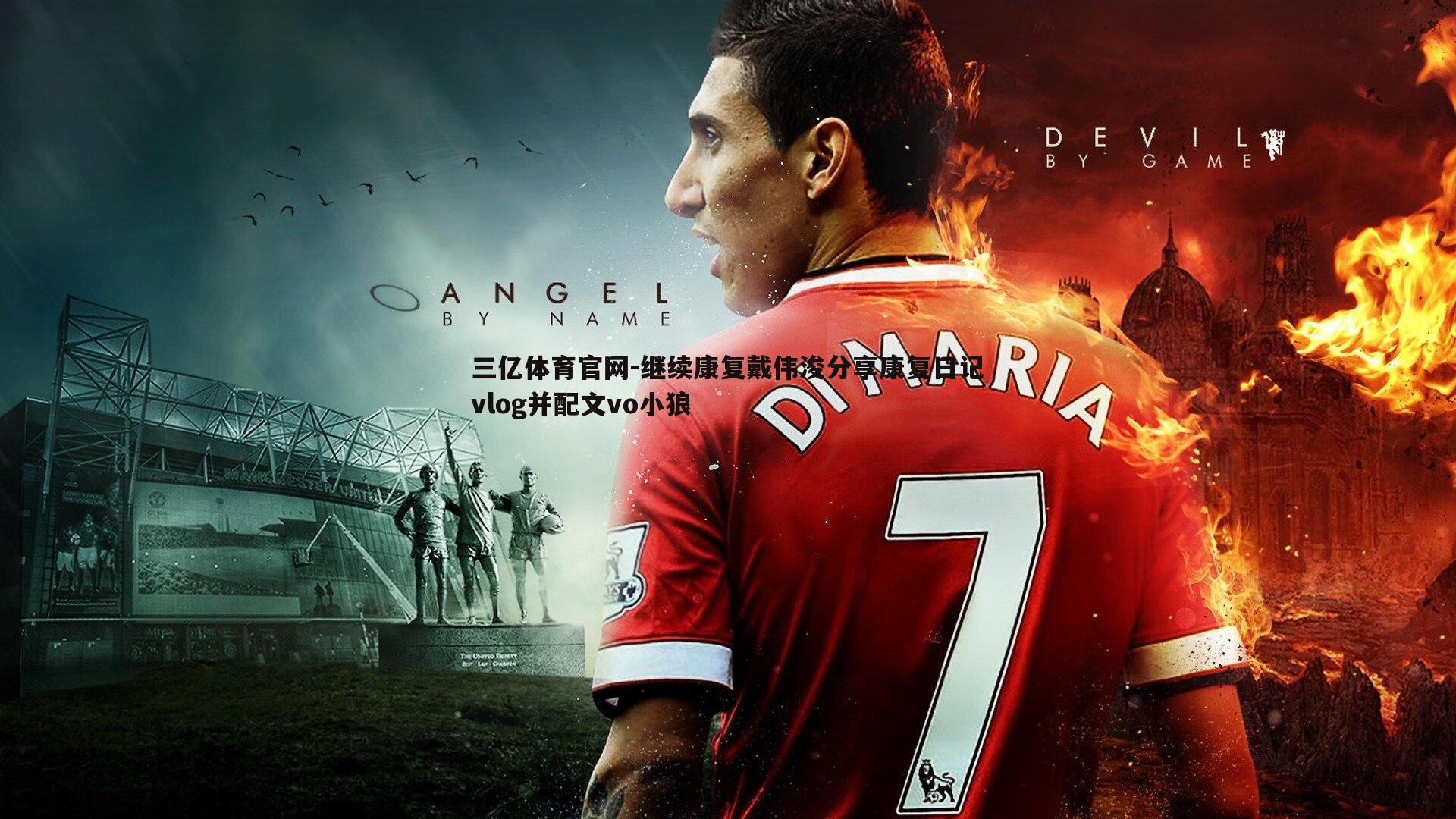 继续康复戴伟浚分享康复日记vlog并配文vo小狼