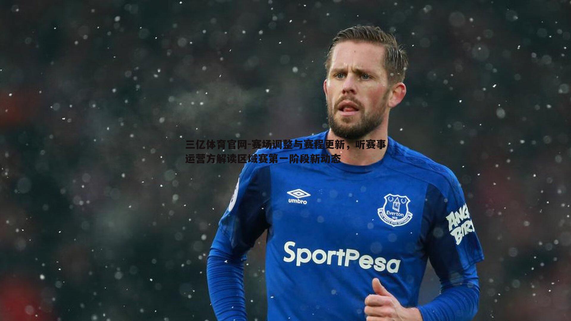 赛场调整与赛程更新，听赛事运营方解读区域赛第一阶段新动态