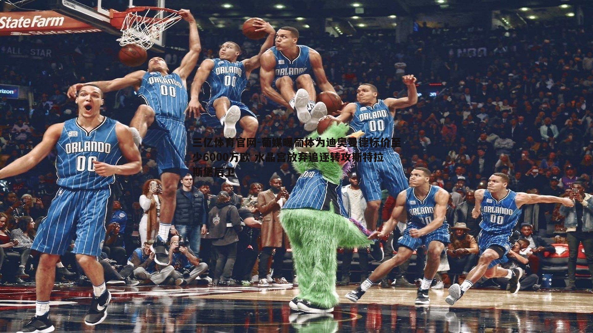 葡媒曝葡体为迪奥曼德标价至少6000万欧 水晶宫放弃追逐转攻斯特拉斯堡后卫