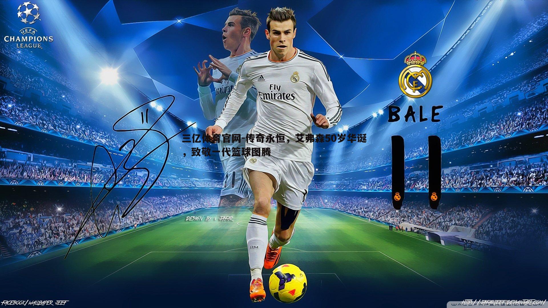 传奇永恒,艾弗森50岁华诞,致敬一代篮球图腾