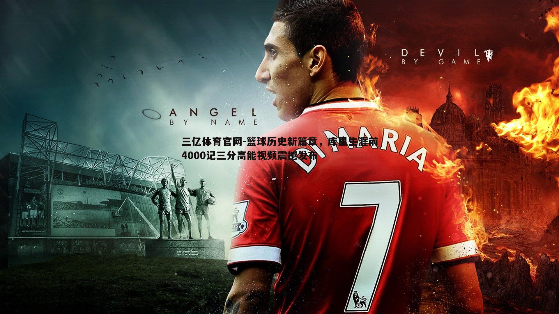 篮球历史新篇章，库里生涯前4000记三分高能视频震撼发布