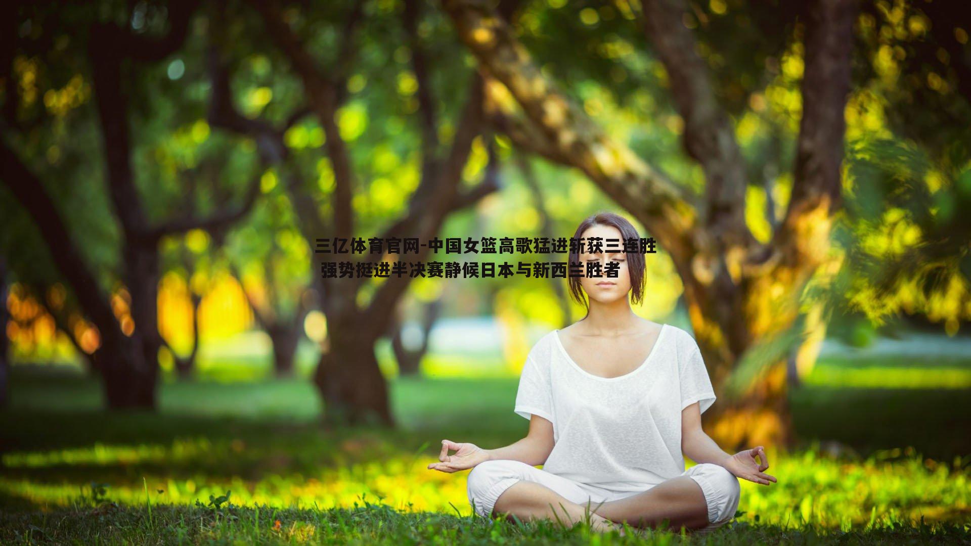 中国女篮高歌猛进斩获三连胜 强势挺进半决赛静候日本与新西兰胜者