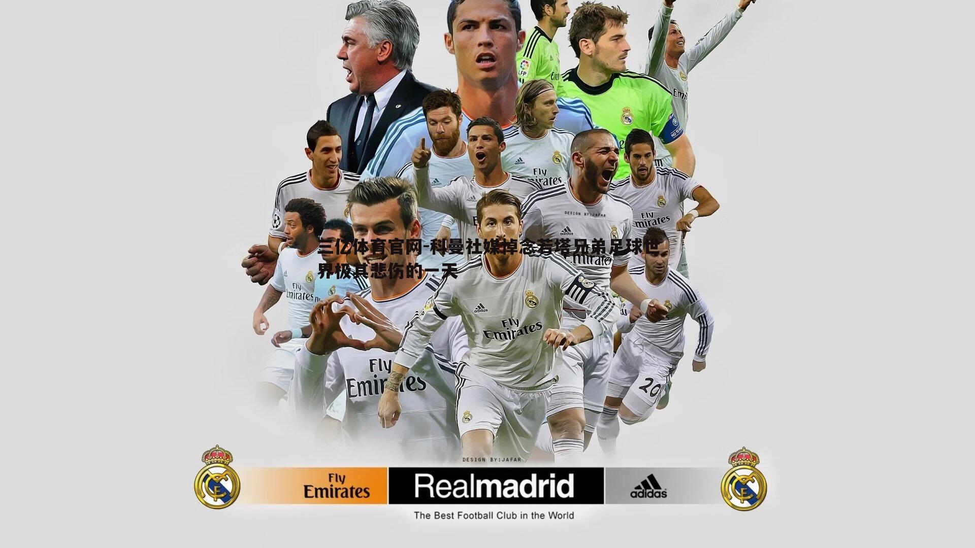 科曼社媒悼念若塔兄弟足球世界极其悲伤的一天