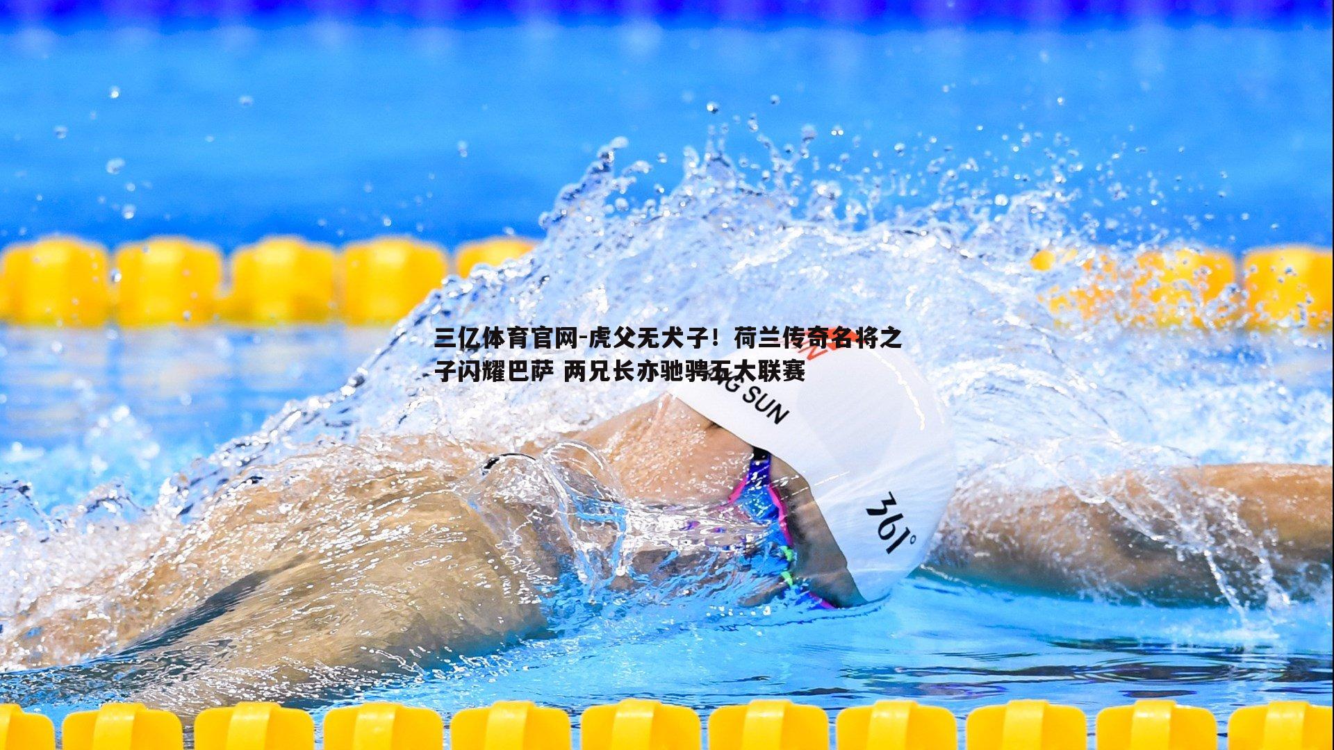 虎父无犬子！荷兰传奇名将之子闪耀巴萨 两兄长亦驰骋五大联赛