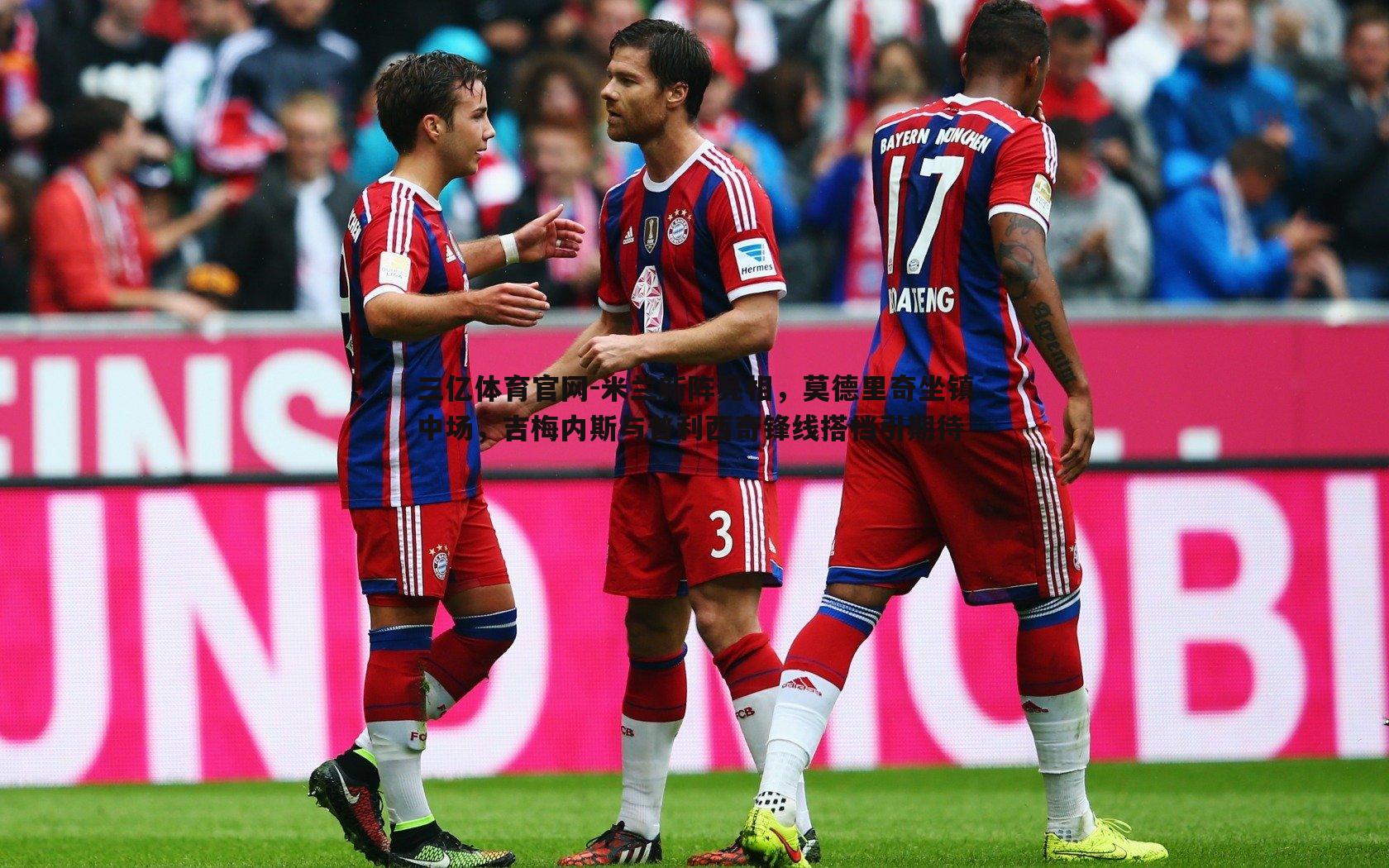 米兰新阵亮相,莫德里奇坐镇中场,吉梅内斯与普利西奇锋线搭档引期待